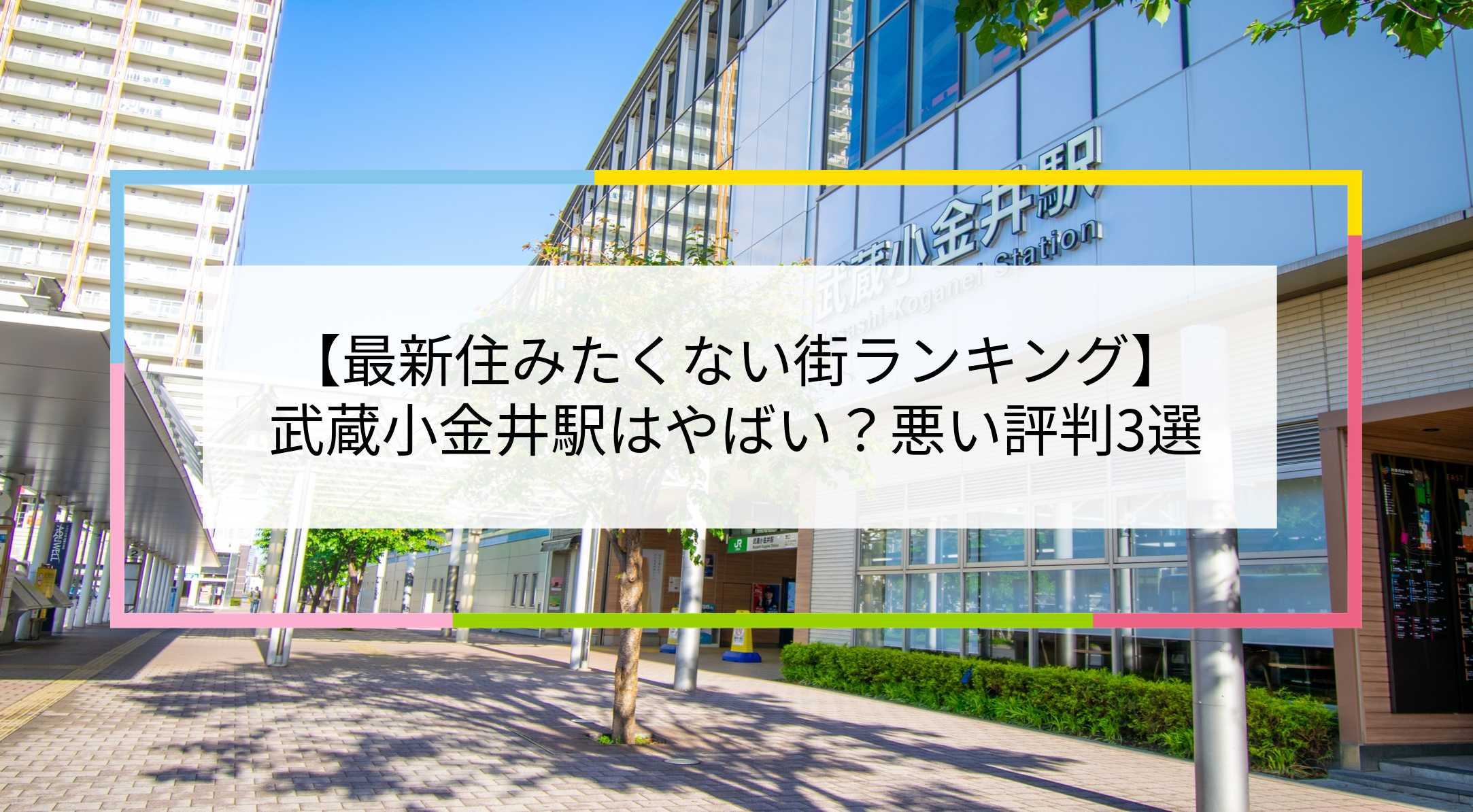 武蔵小金井駅の写真