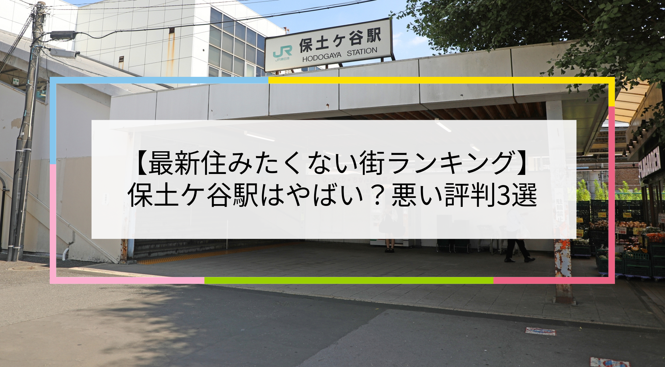 保土ケ谷駅の写真