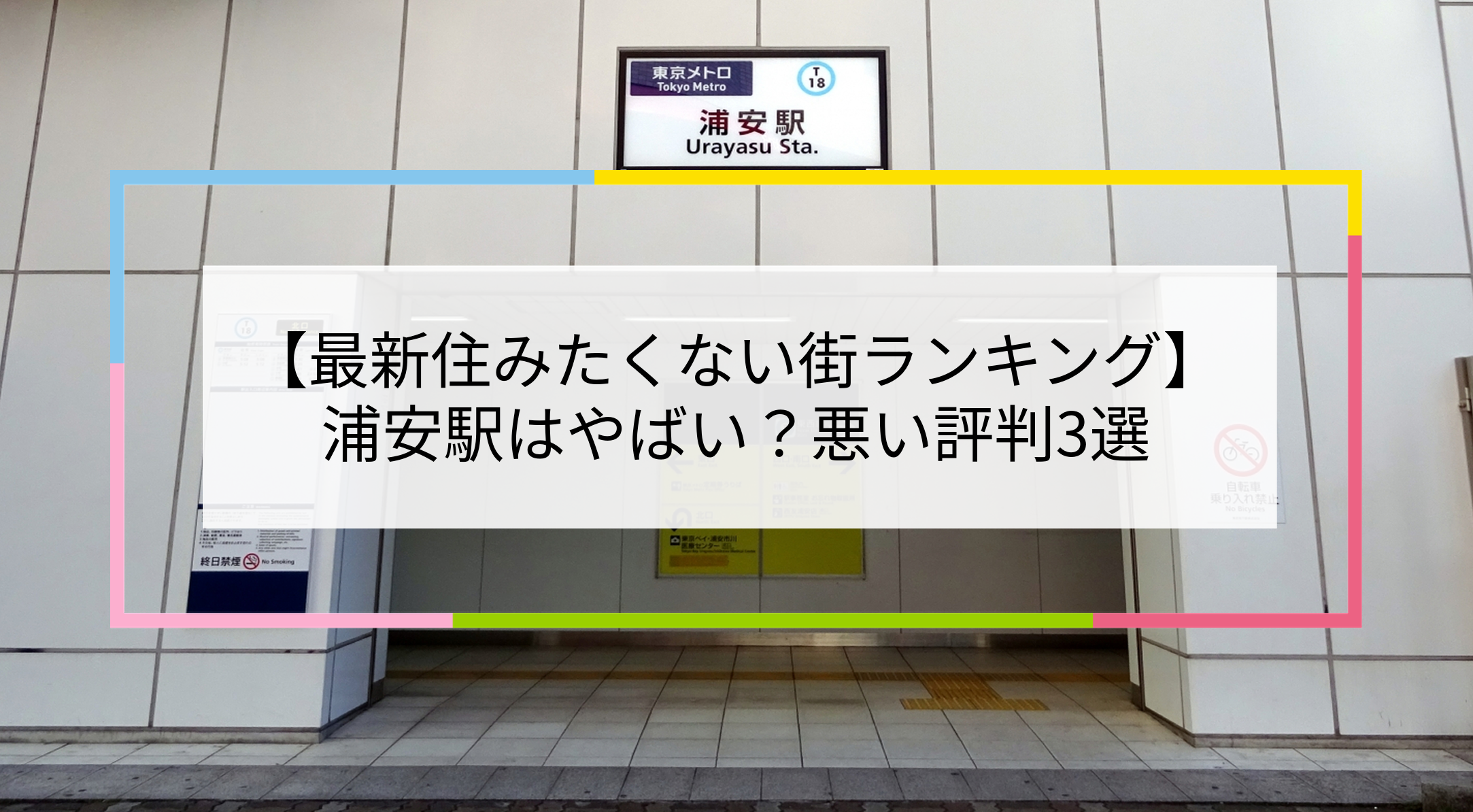 浦安駅の写真