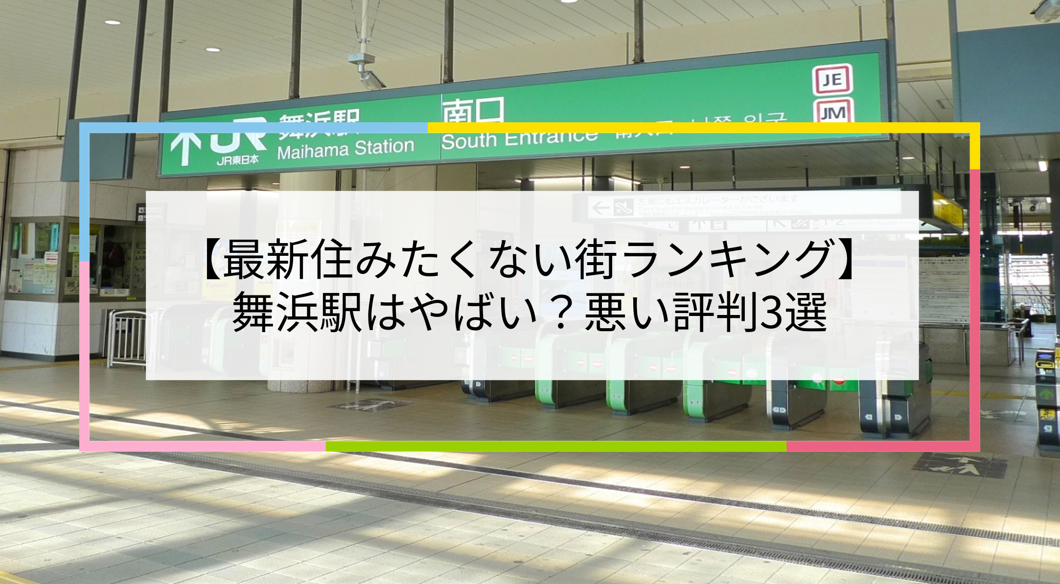 舞浜駅の写真