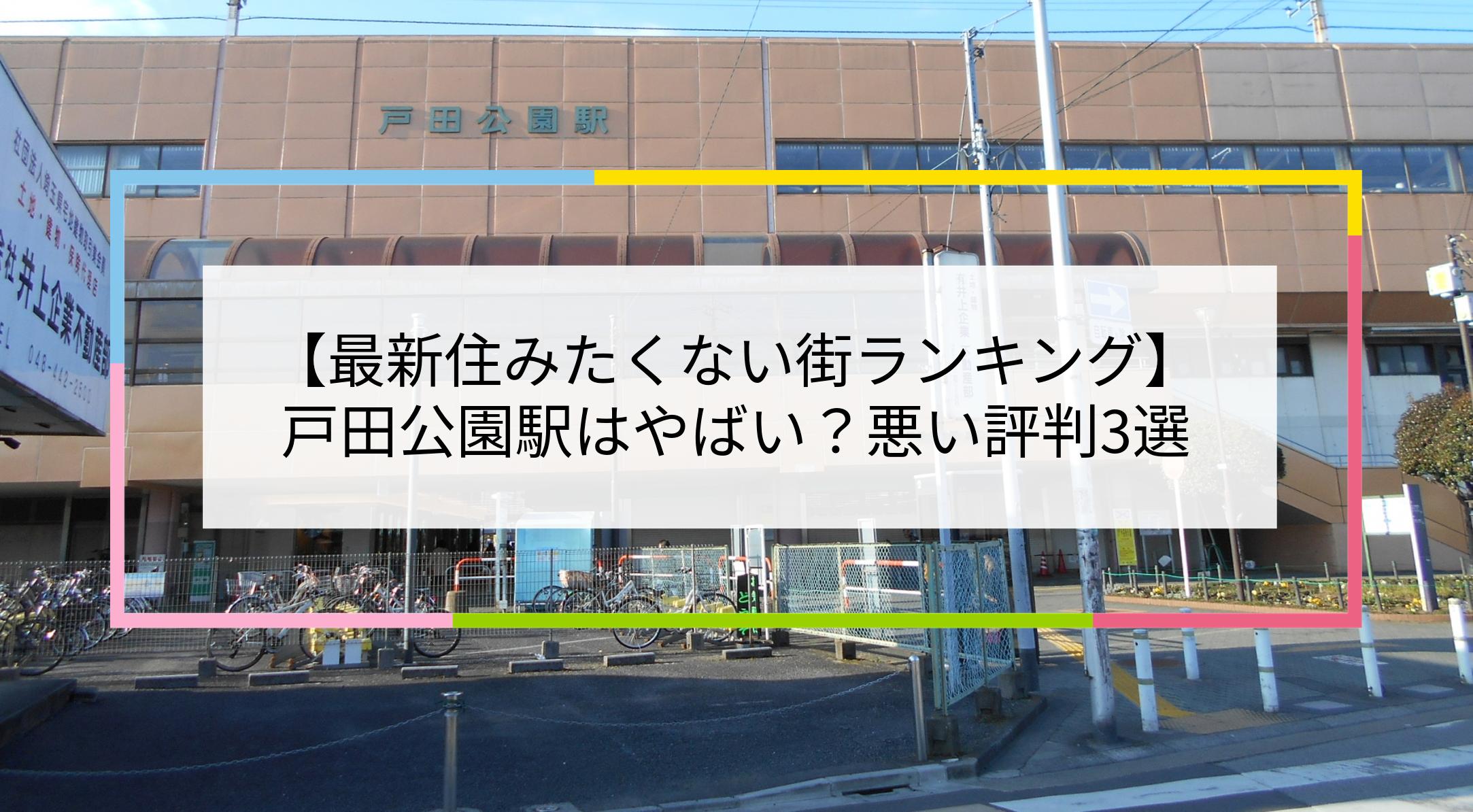 戸田公園駅の写真