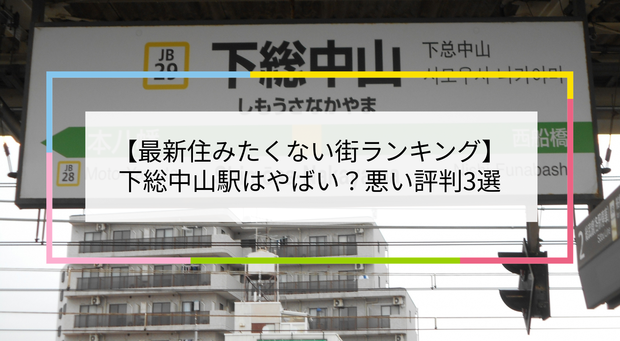 下総中山駅の写真