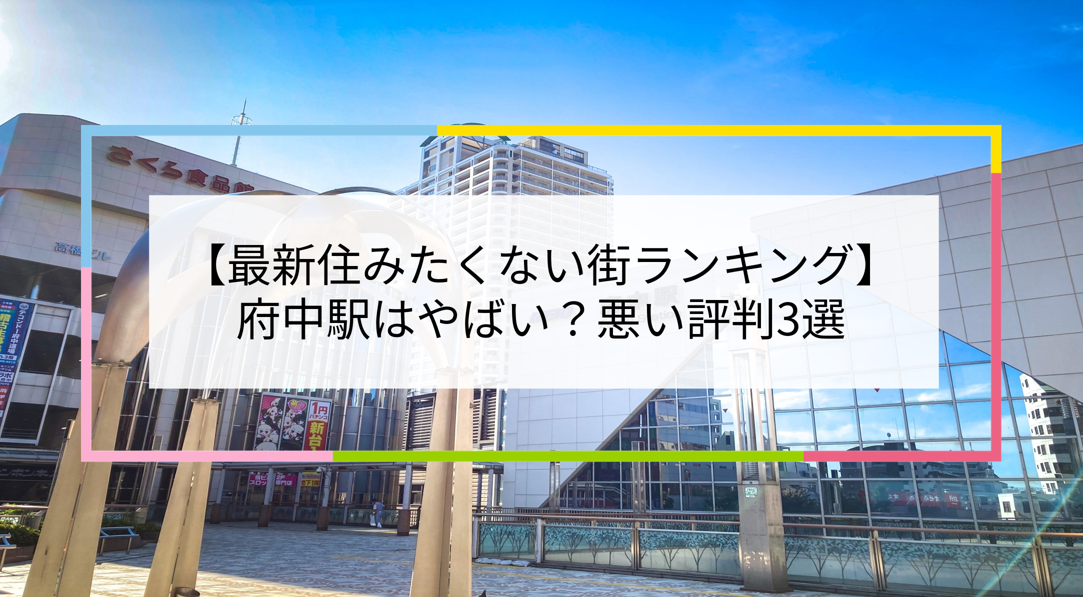 府中駅の写真