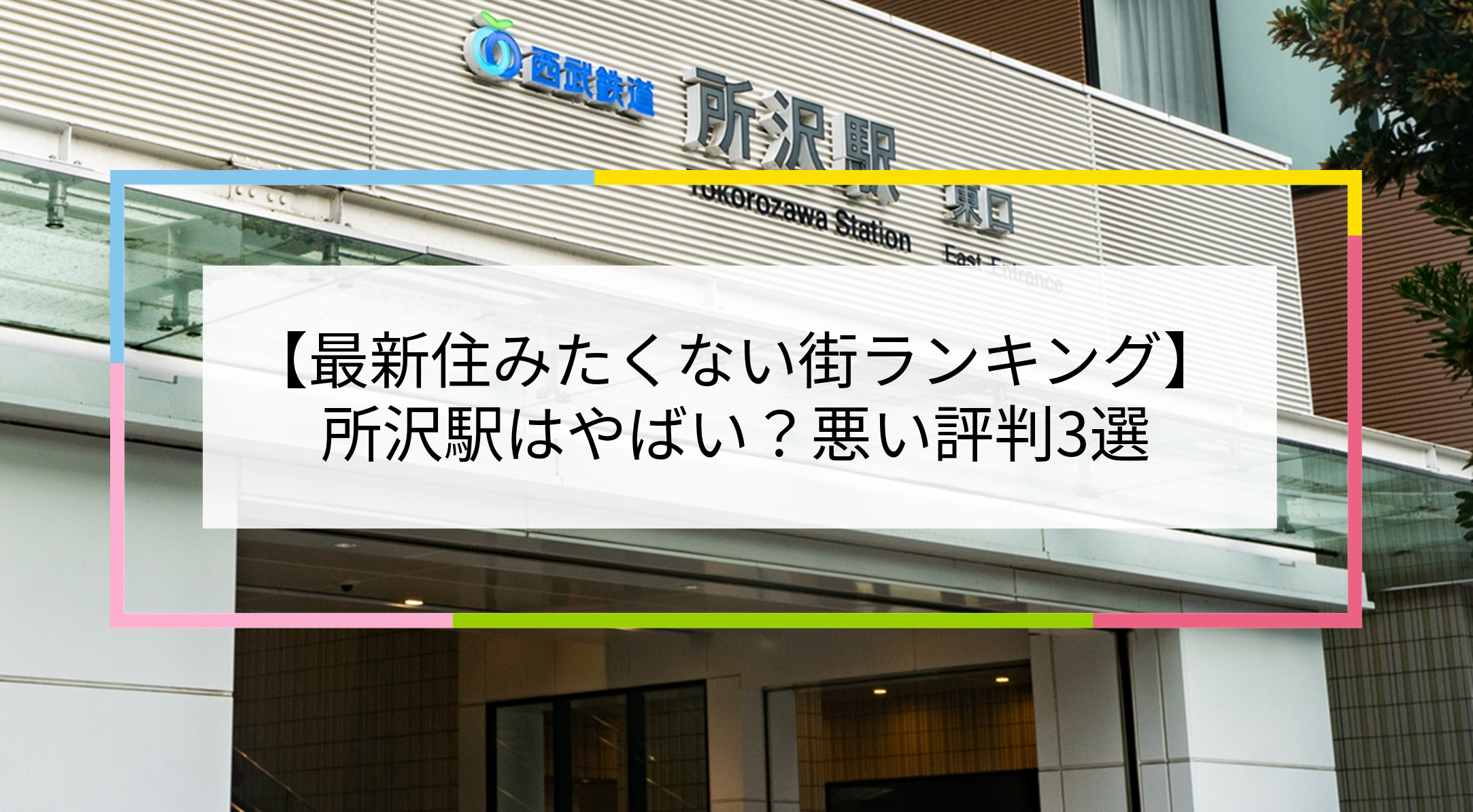 所沢駅の写真