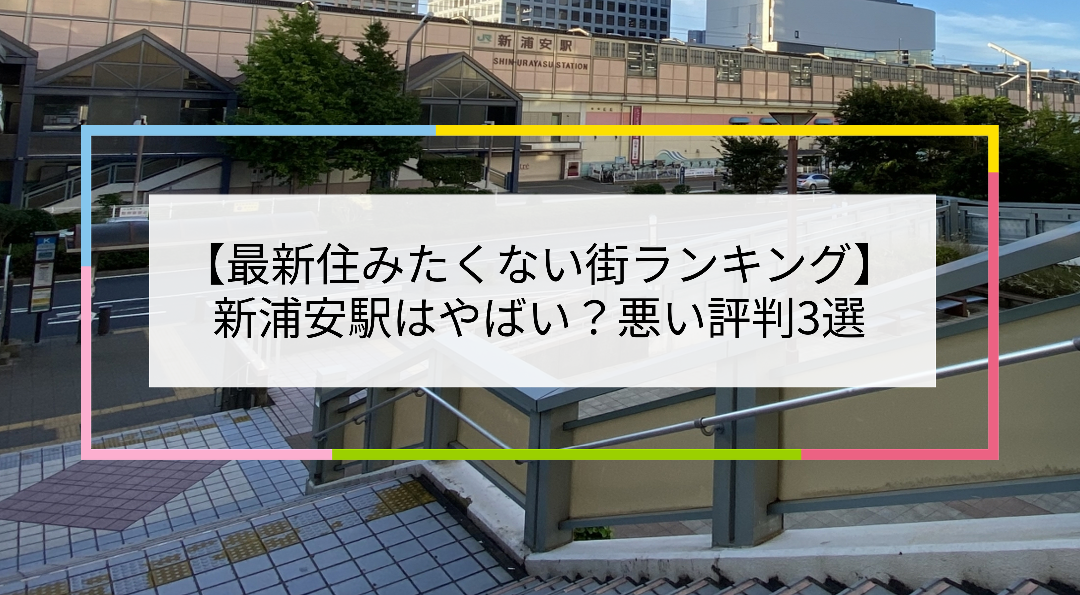 新浦安駅の写真