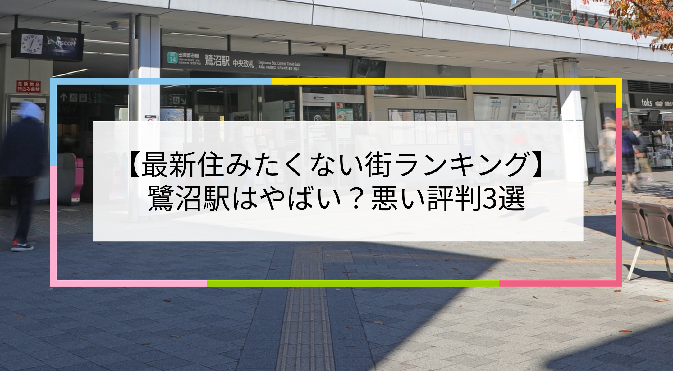鷺沼駅の写真