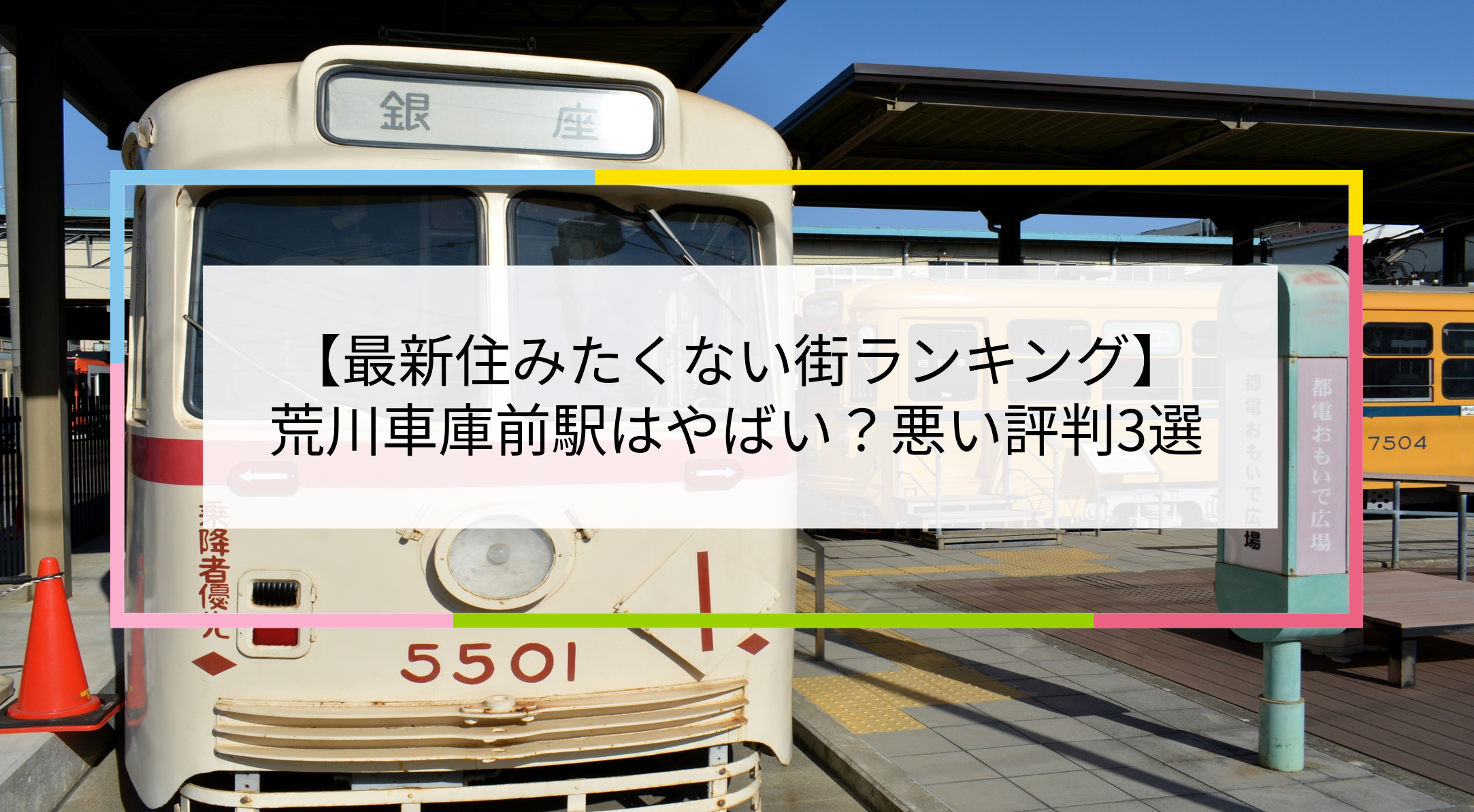 荒川車庫前駅の写真