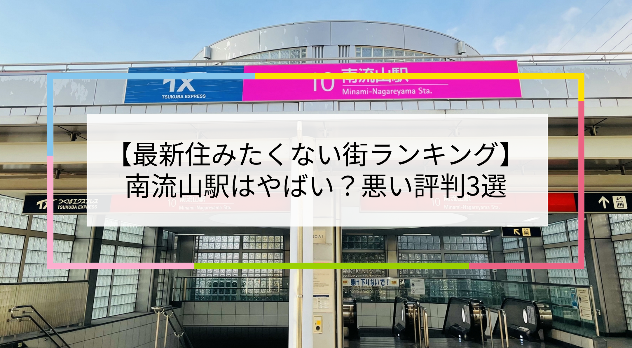 南流山駅の写真
