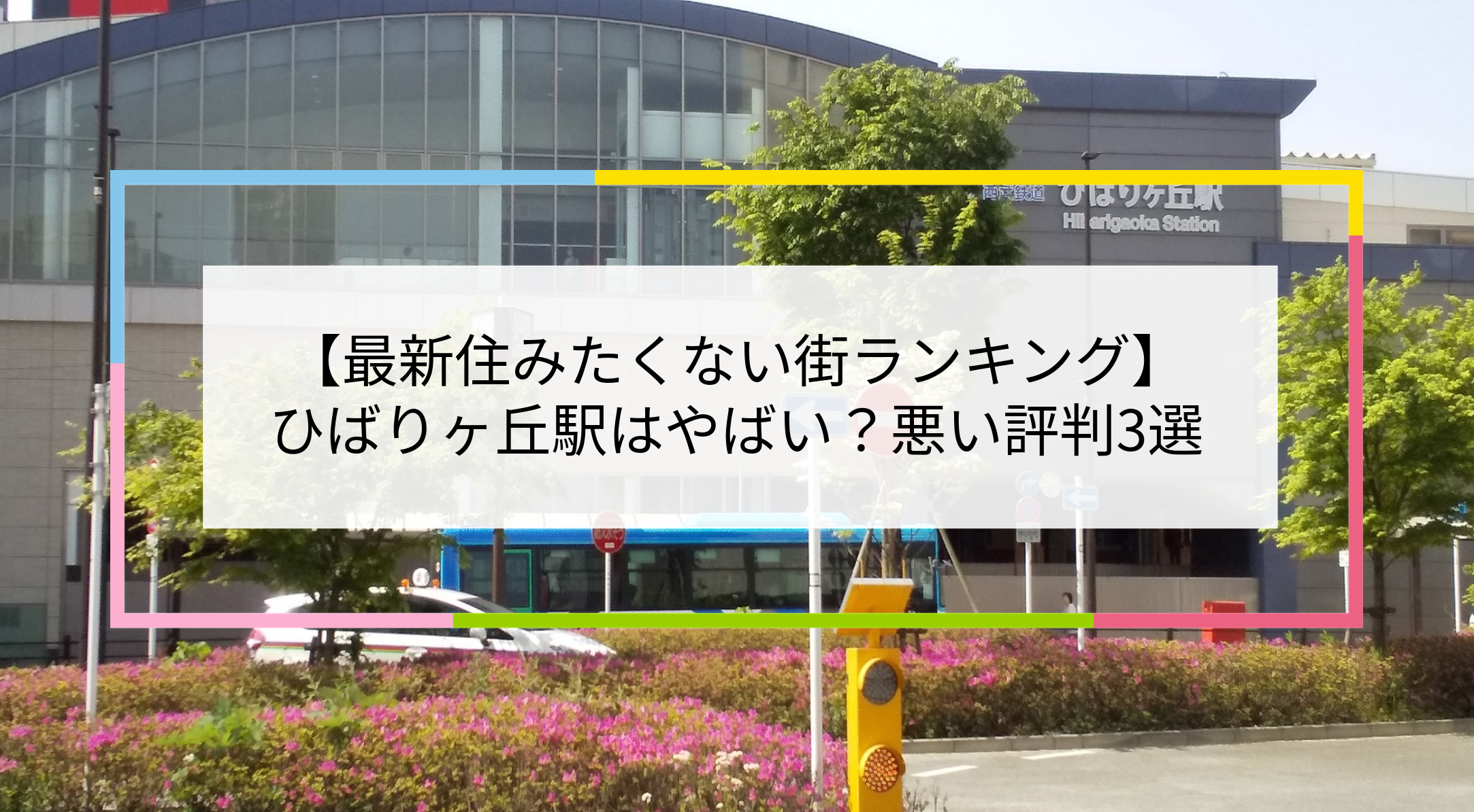 ひばりヶ丘駅の写真