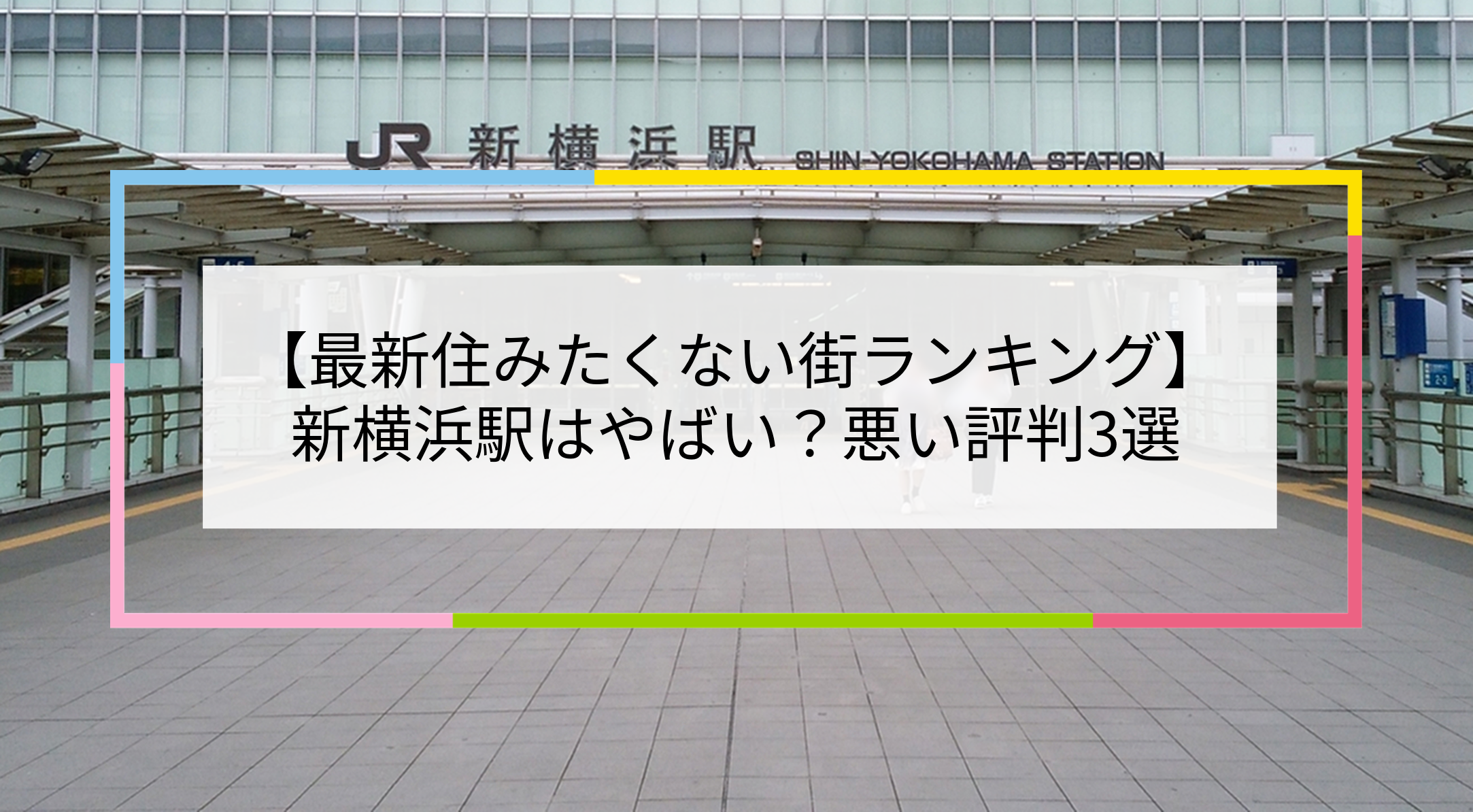 新横浜駅の写真