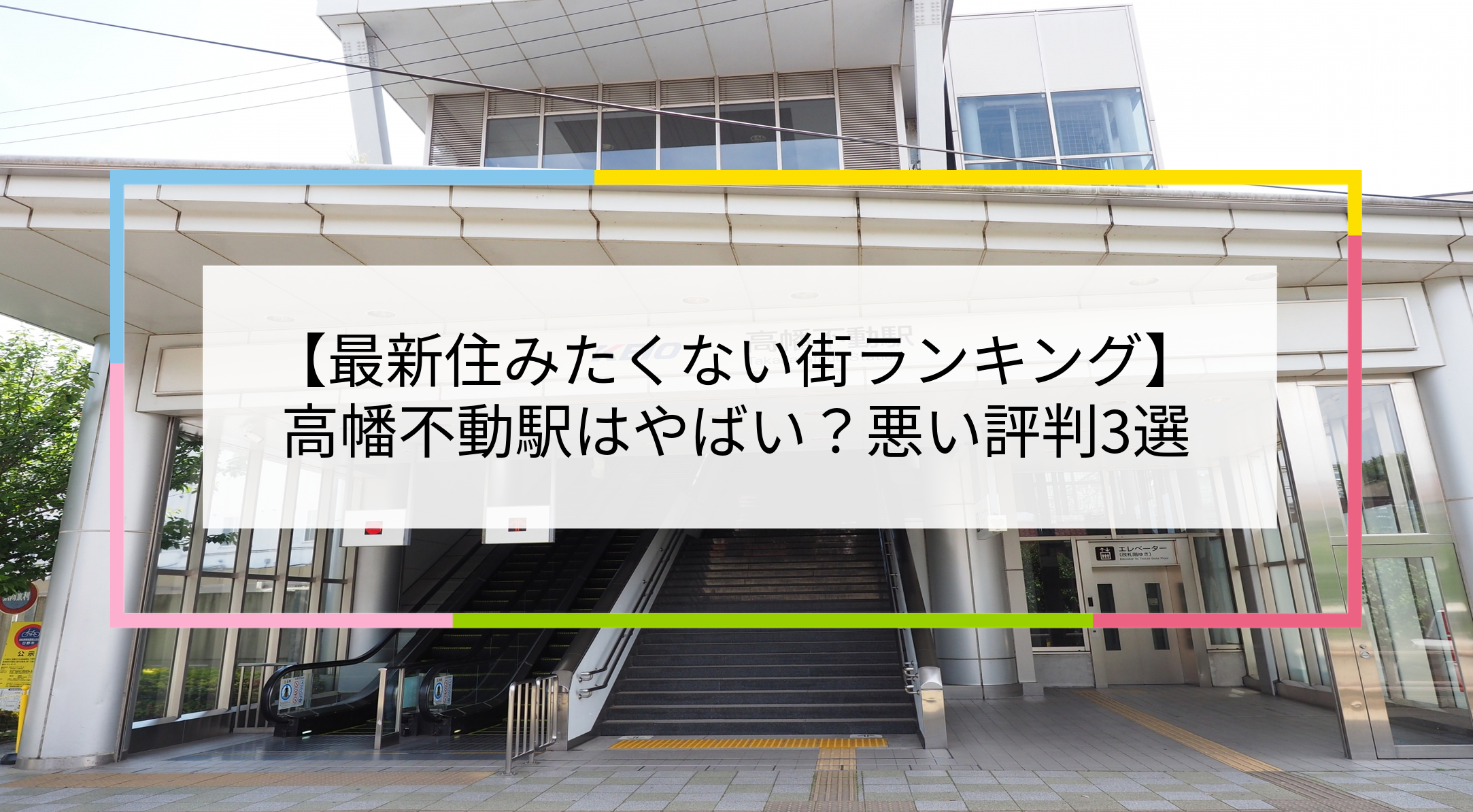 高幡不動駅の写真