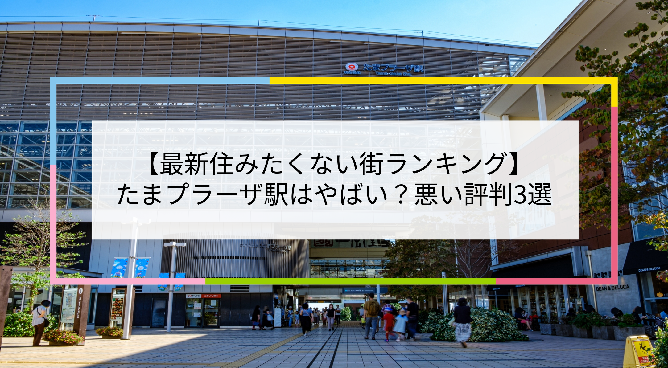 たまプラーザ駅の写真