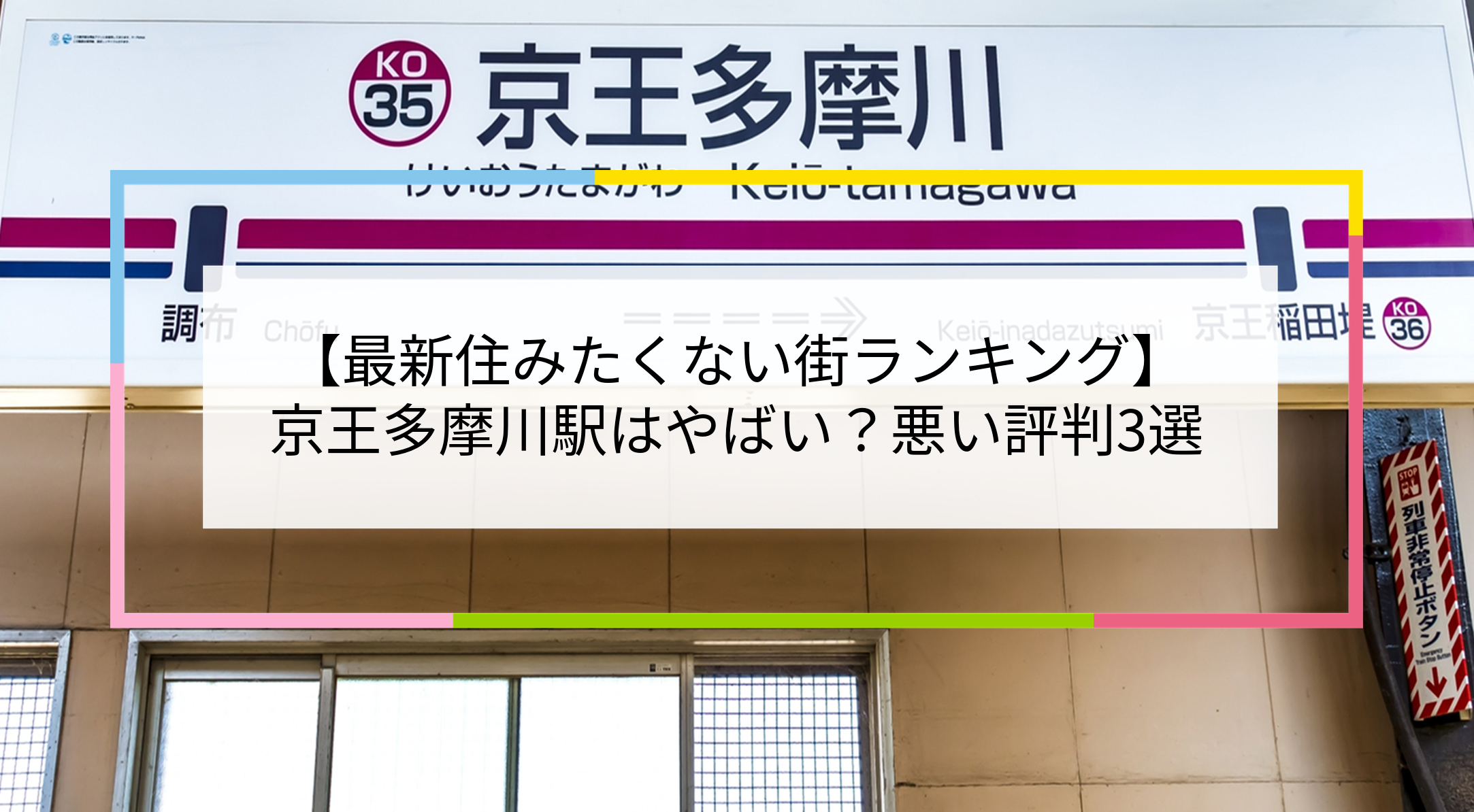 京王多摩川駅の写真