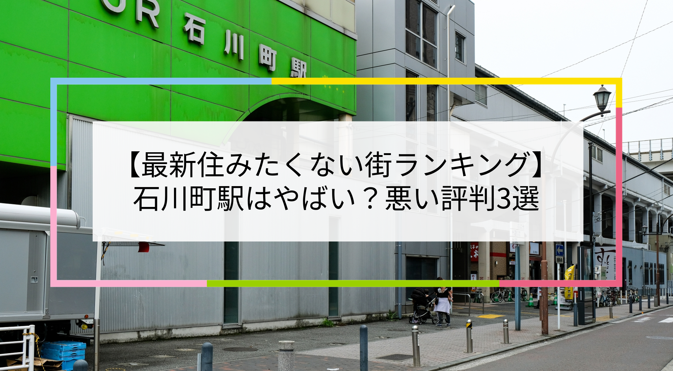 石川町駅の写真