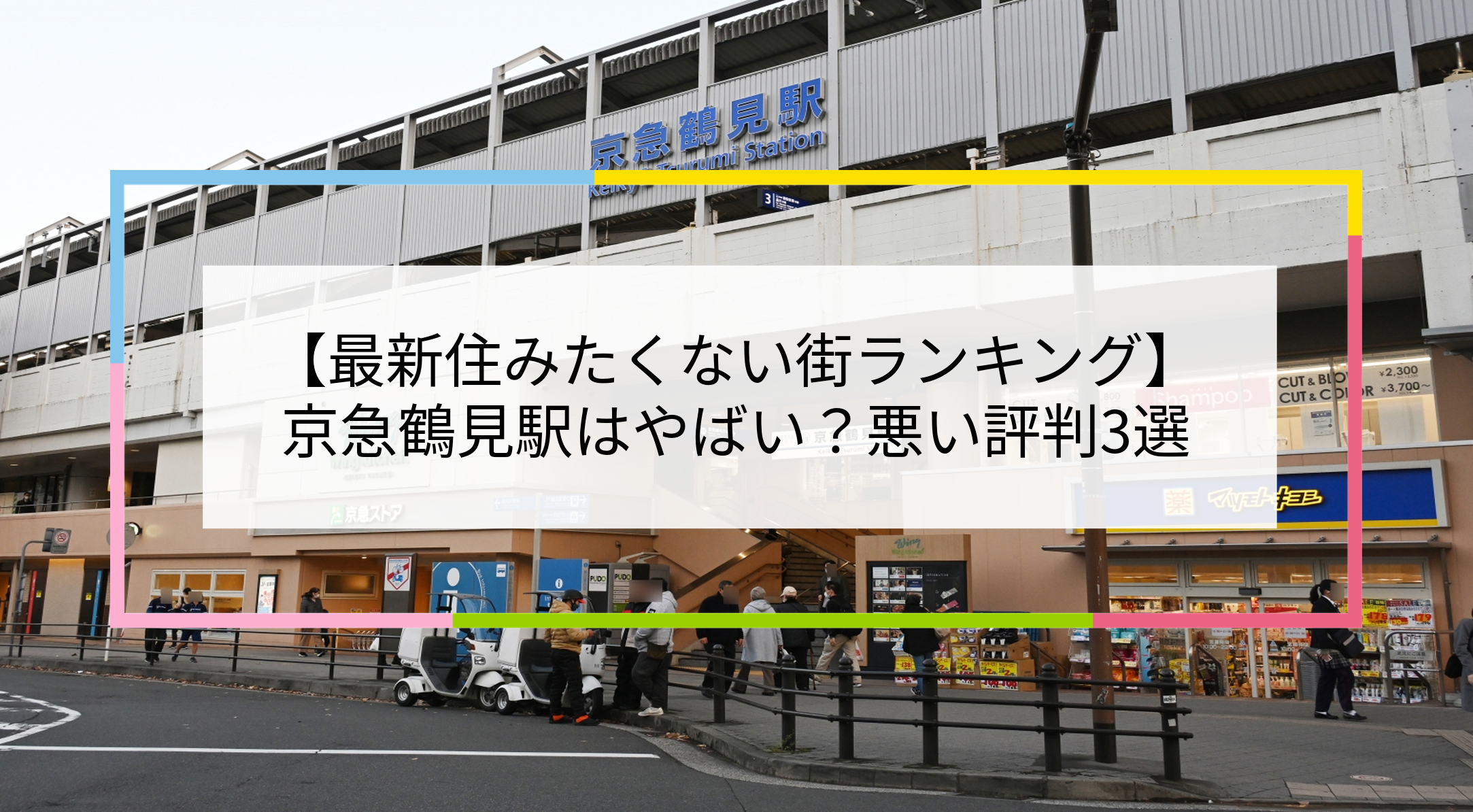 京急鶴見駅の写真