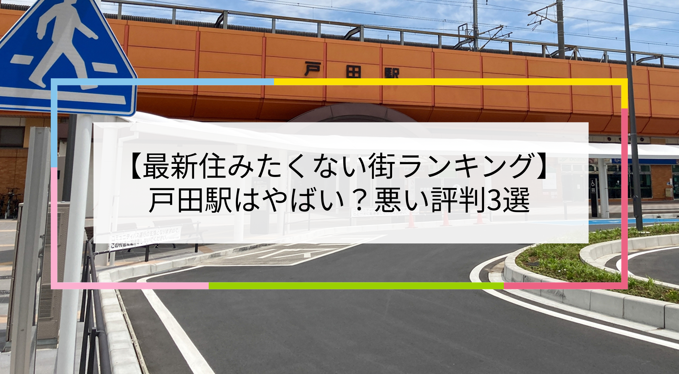 戸田駅の写真