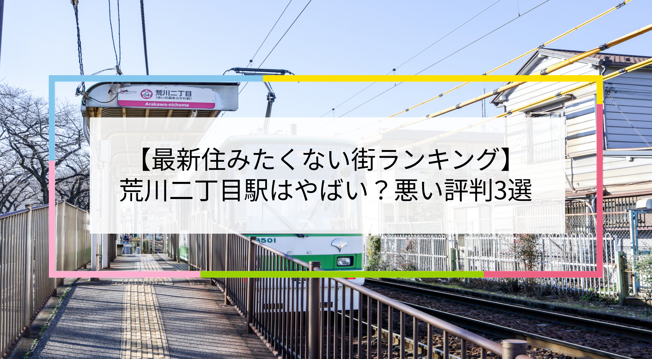 荒川二丁目駅の写真
