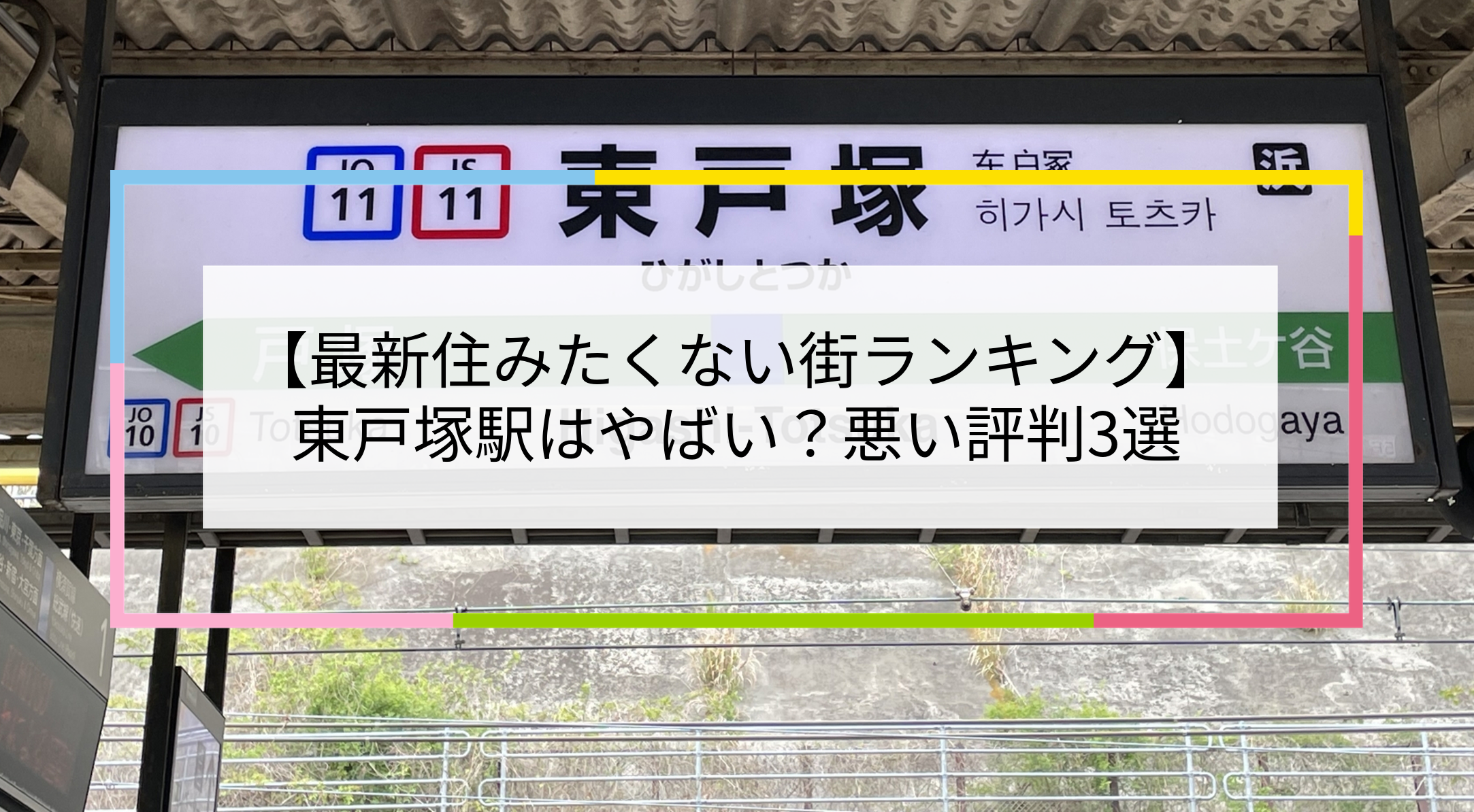 東戸塚駅の写真