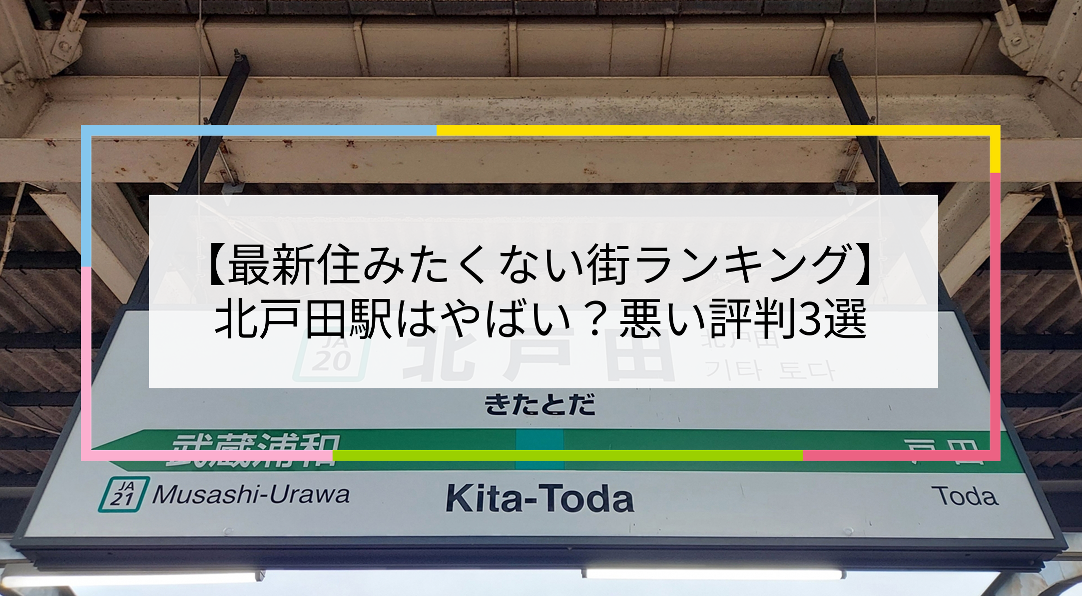北戸田駅の写真