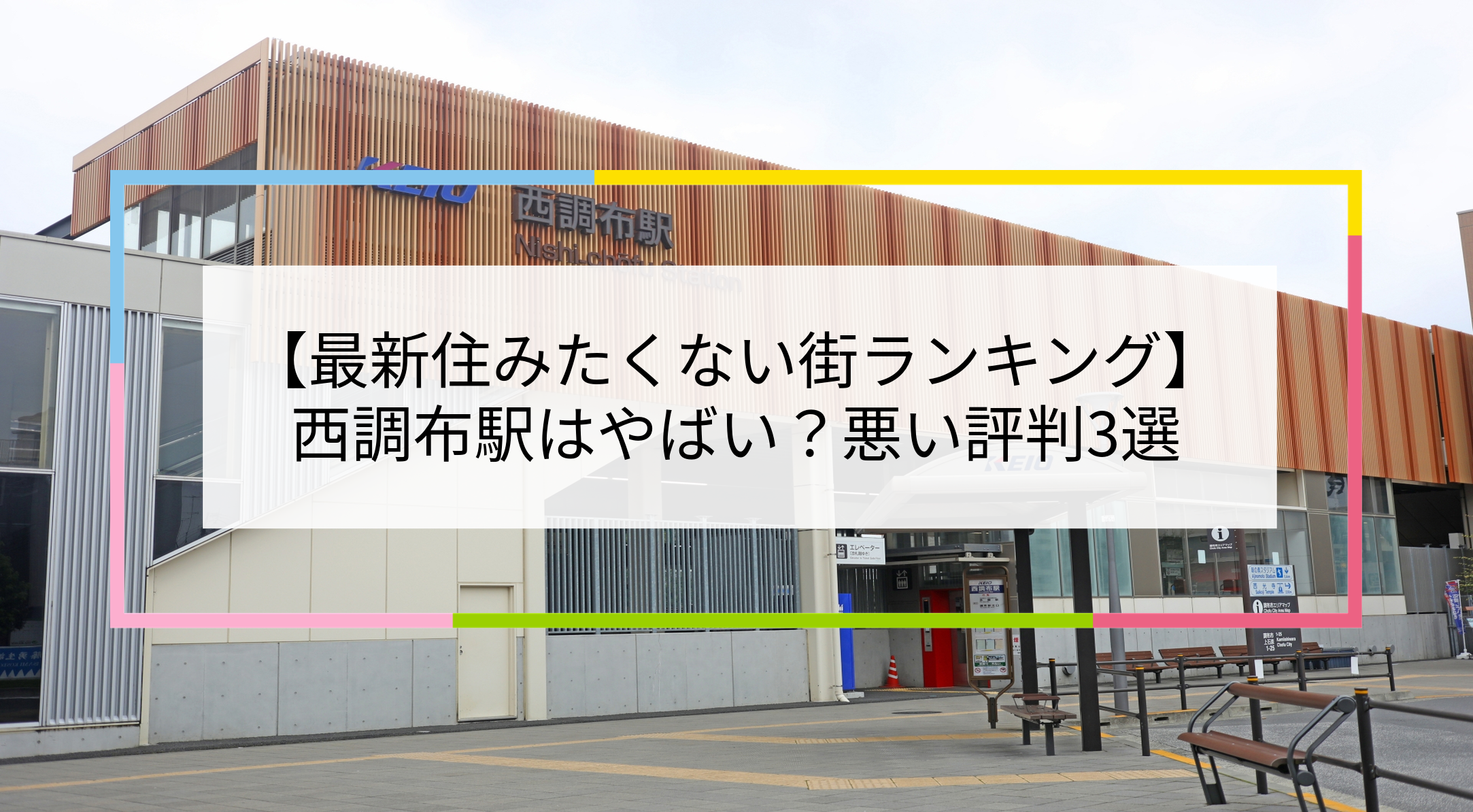 西調布駅の写真