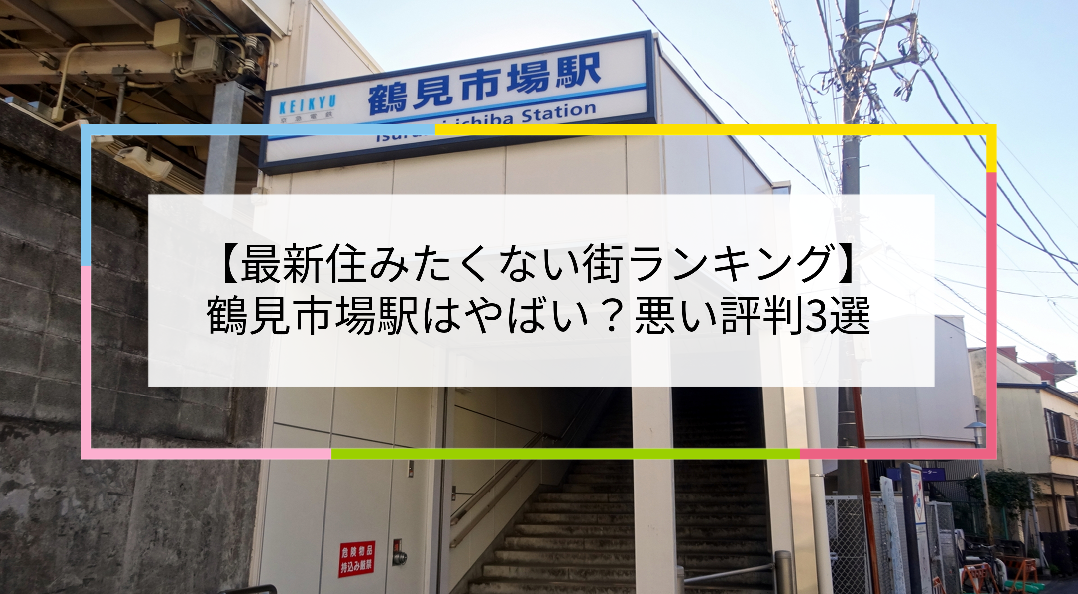 鶴見市場駅の写真