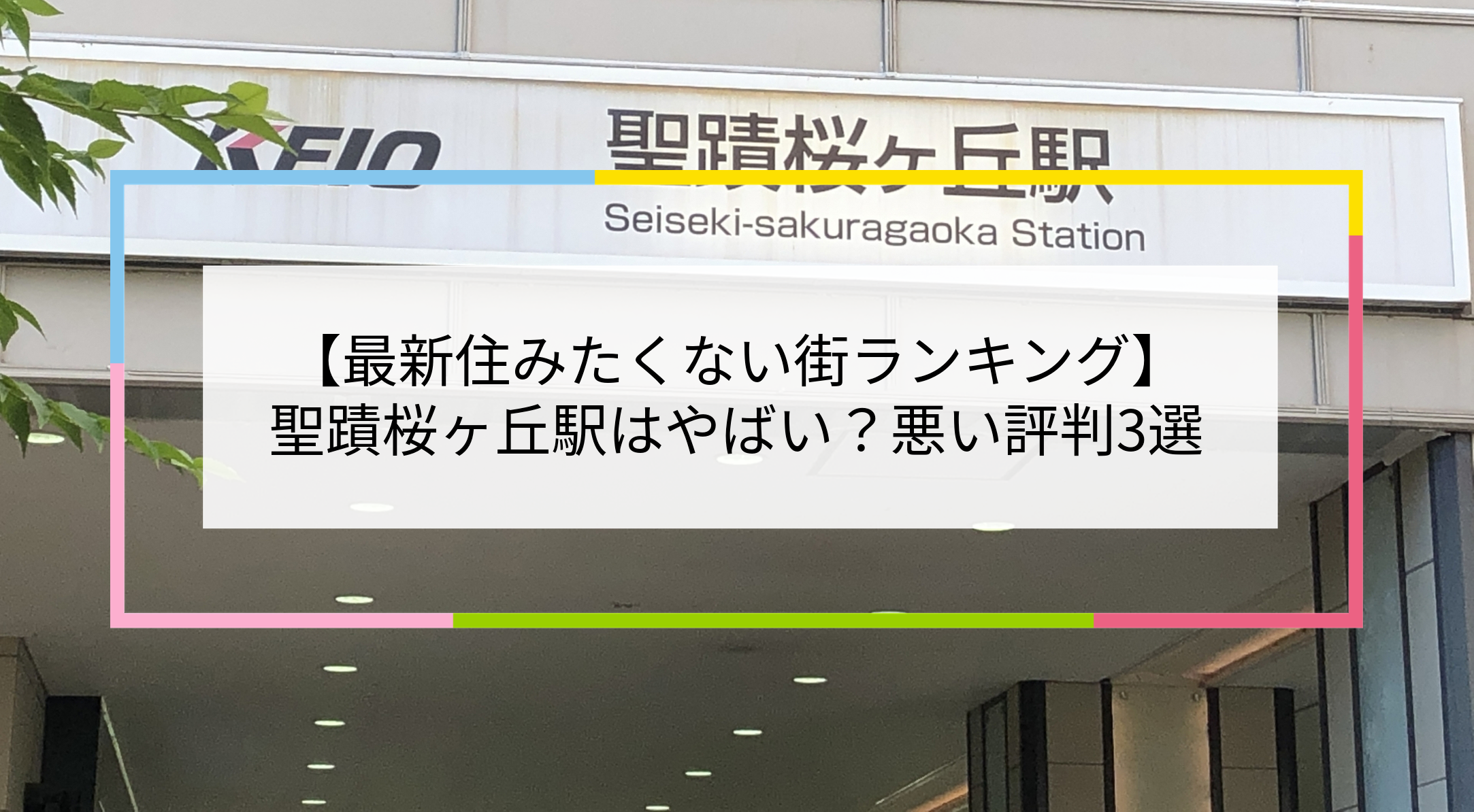 聖蹟桜ヶ丘駅の写真