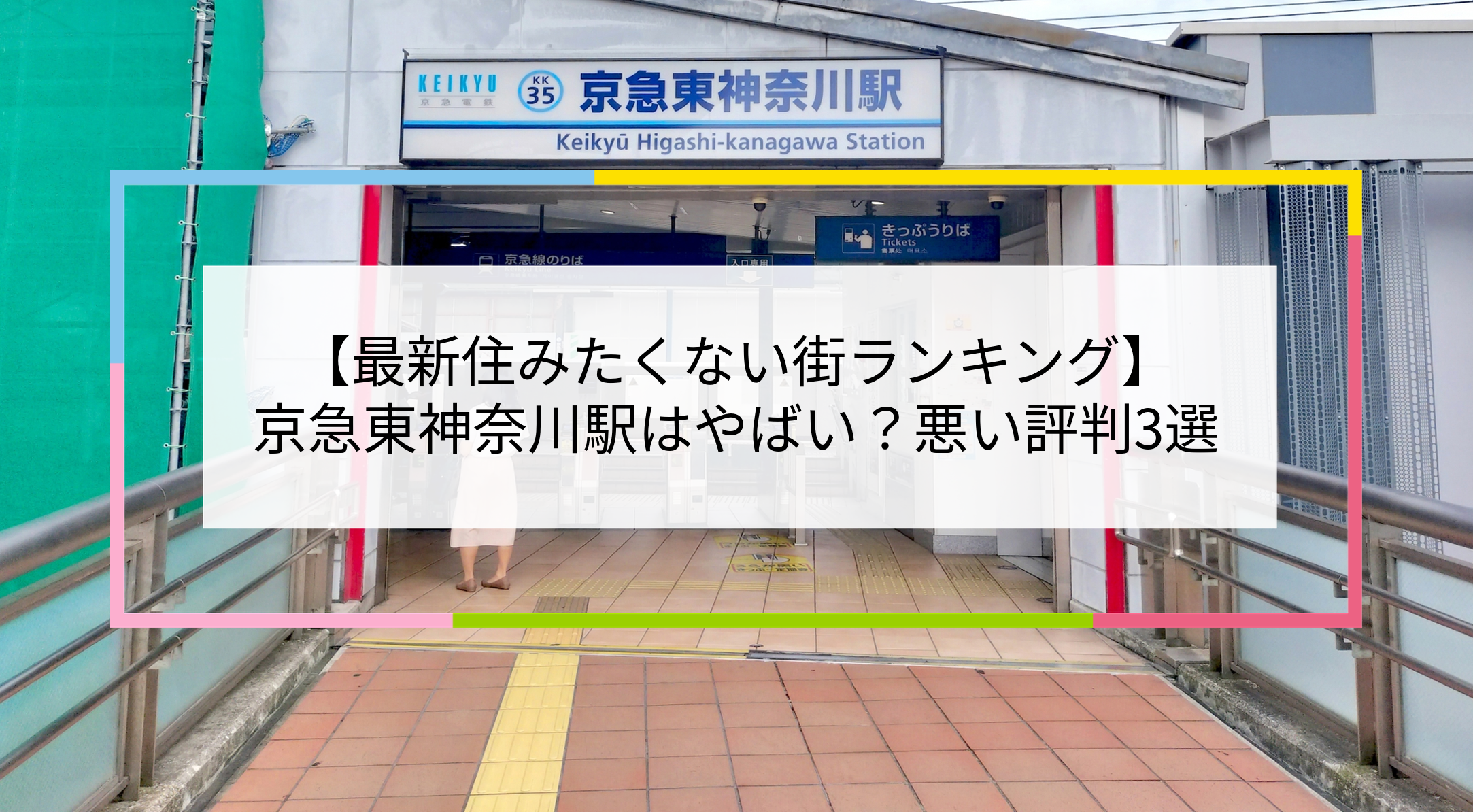 京急東神奈川駅の写真