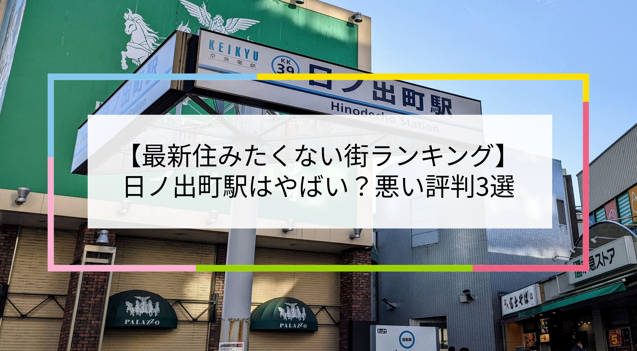日ノ出町駅の写真