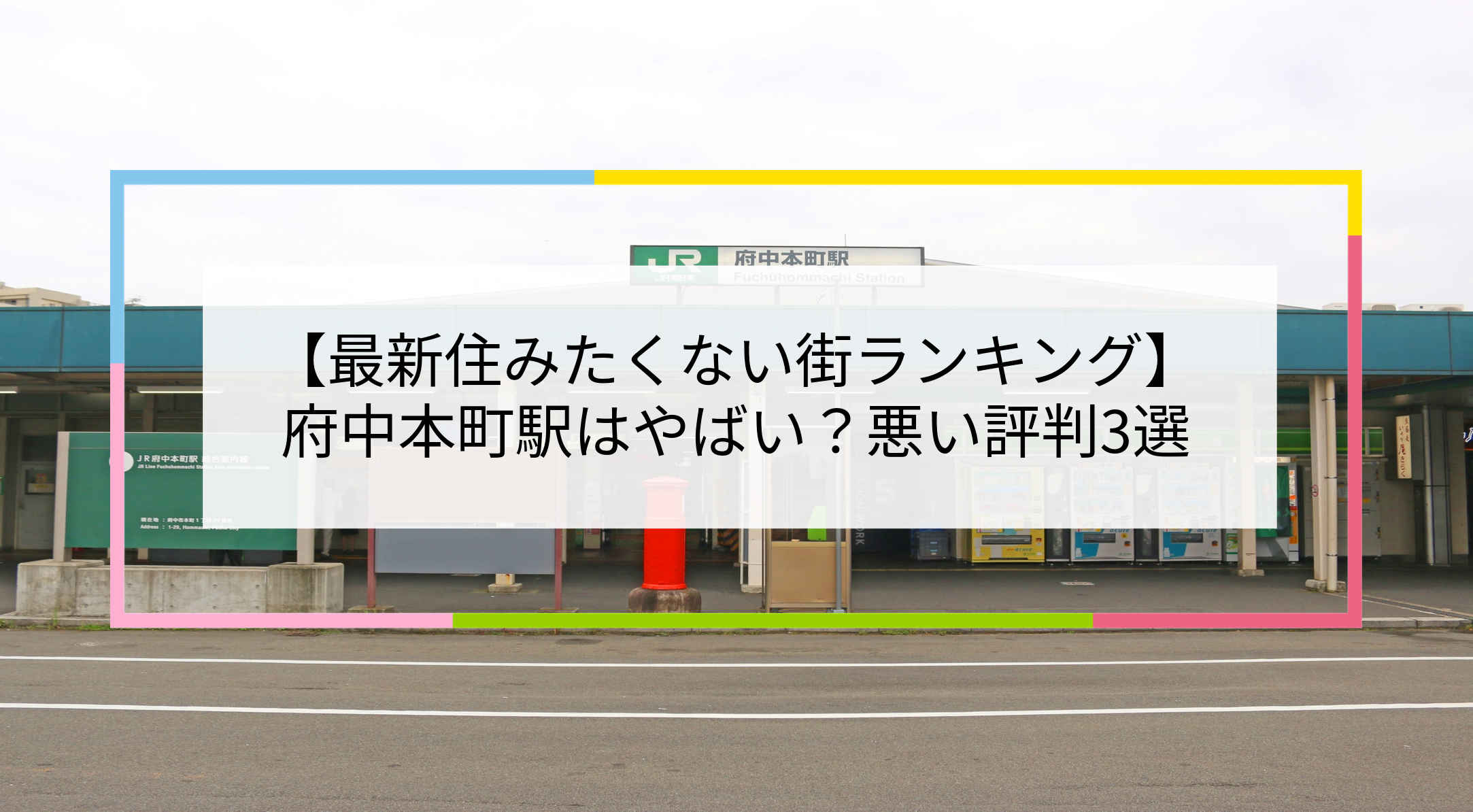 府中本町駅の写真