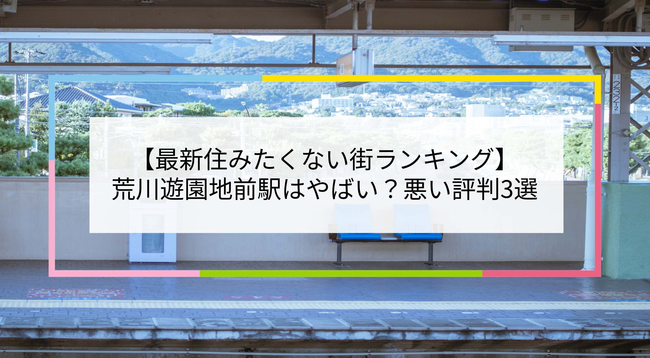 荒川遊園地前駅の写真