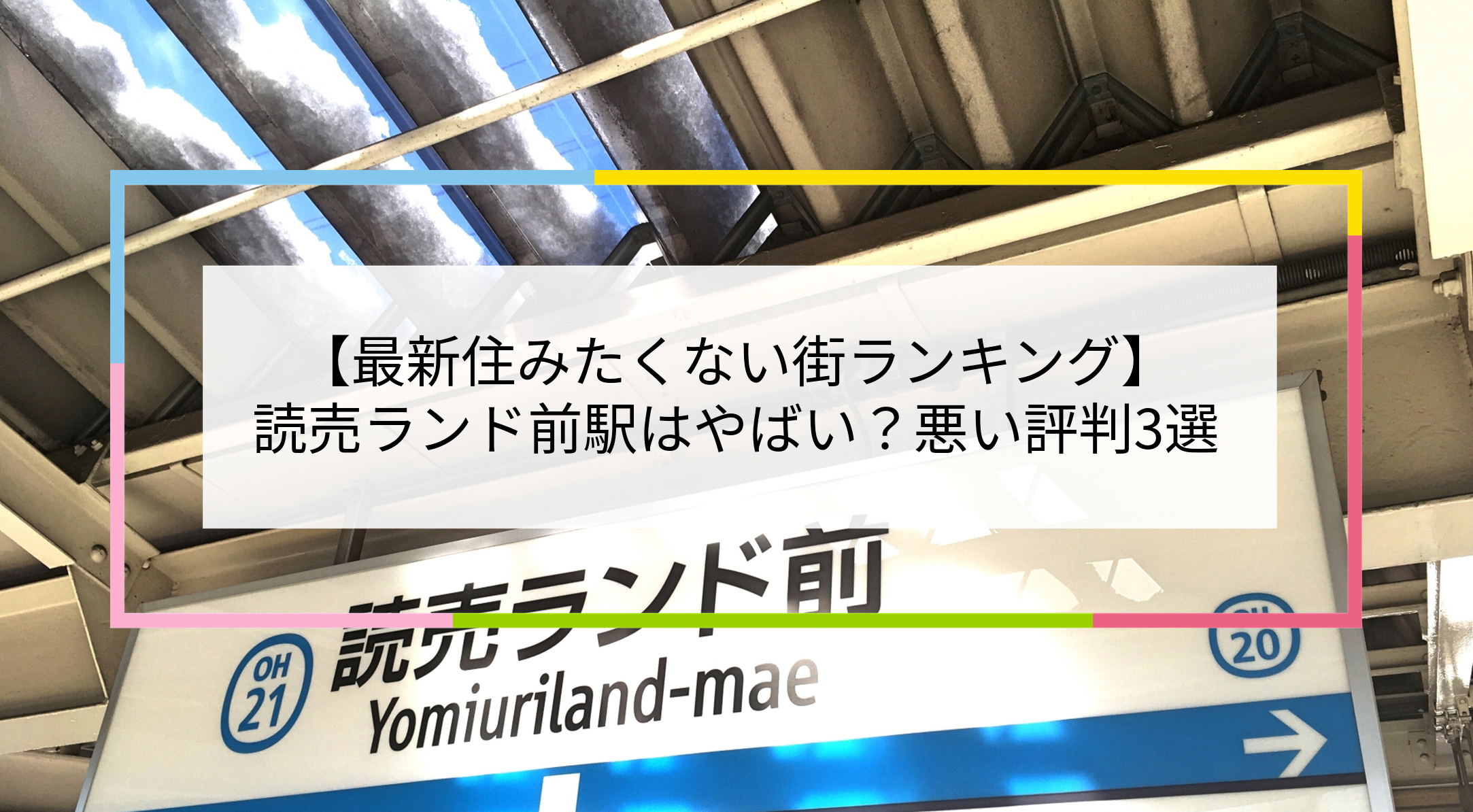 読売ランド前駅の写真