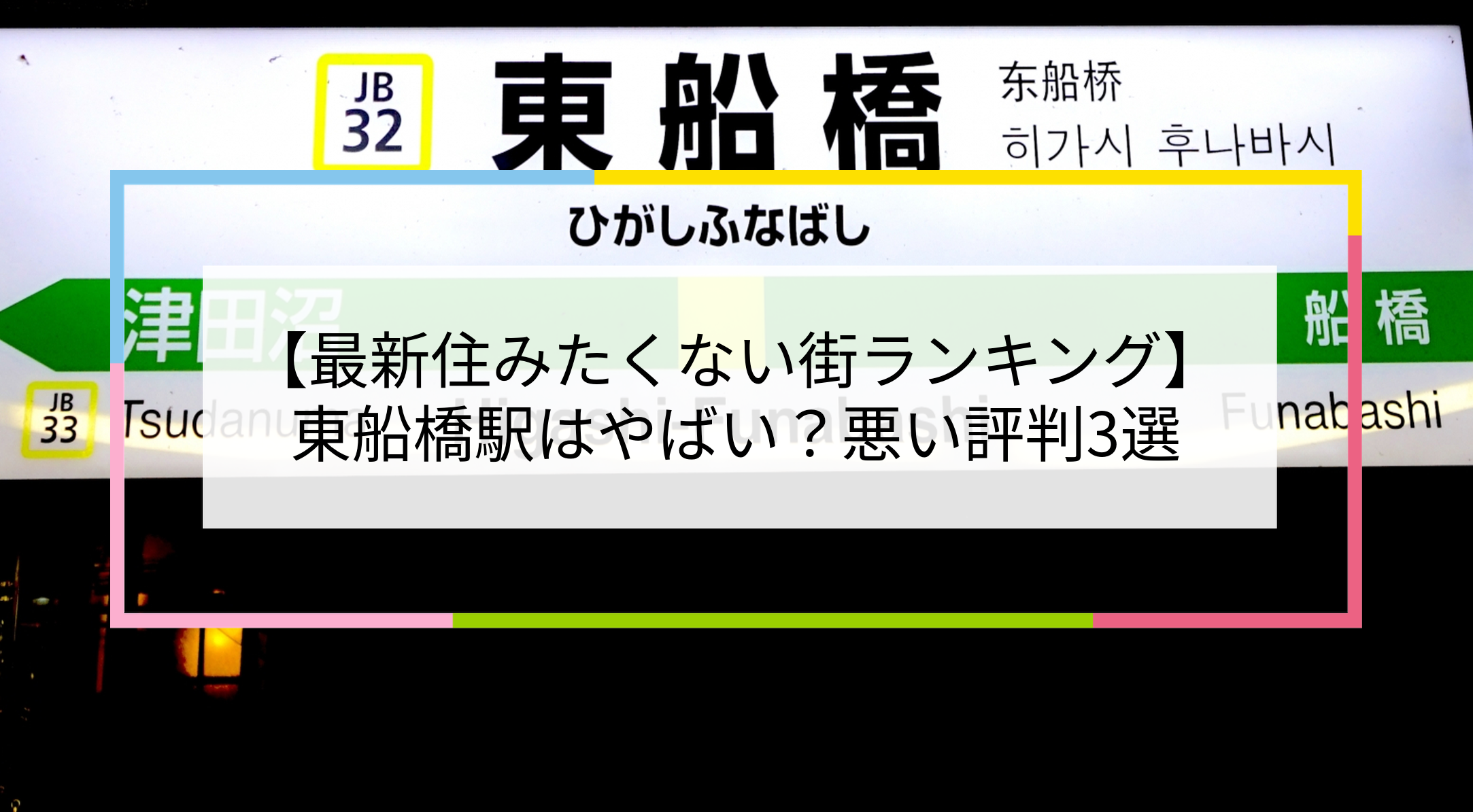 東船橋駅の写真