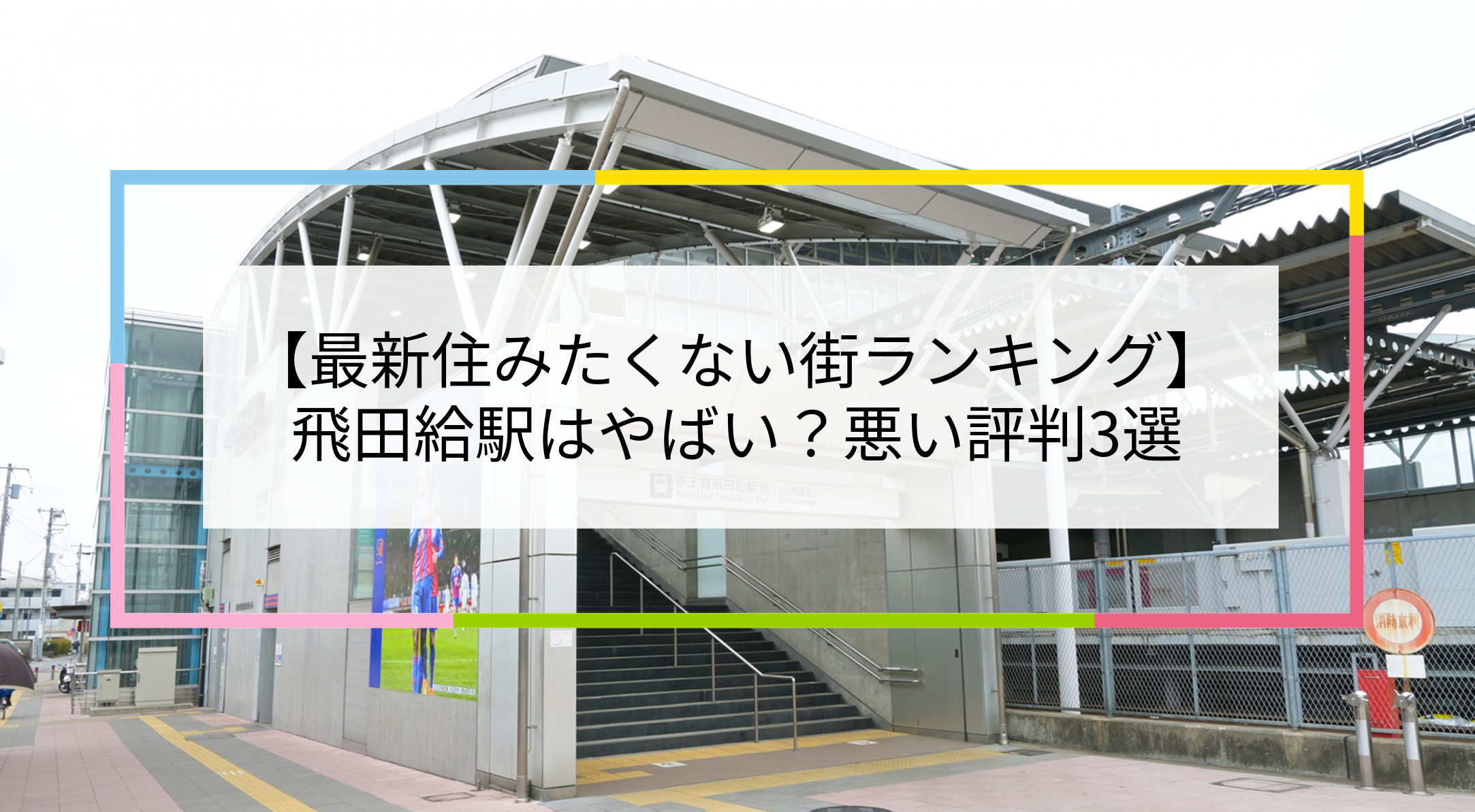 飛田給駅の写真