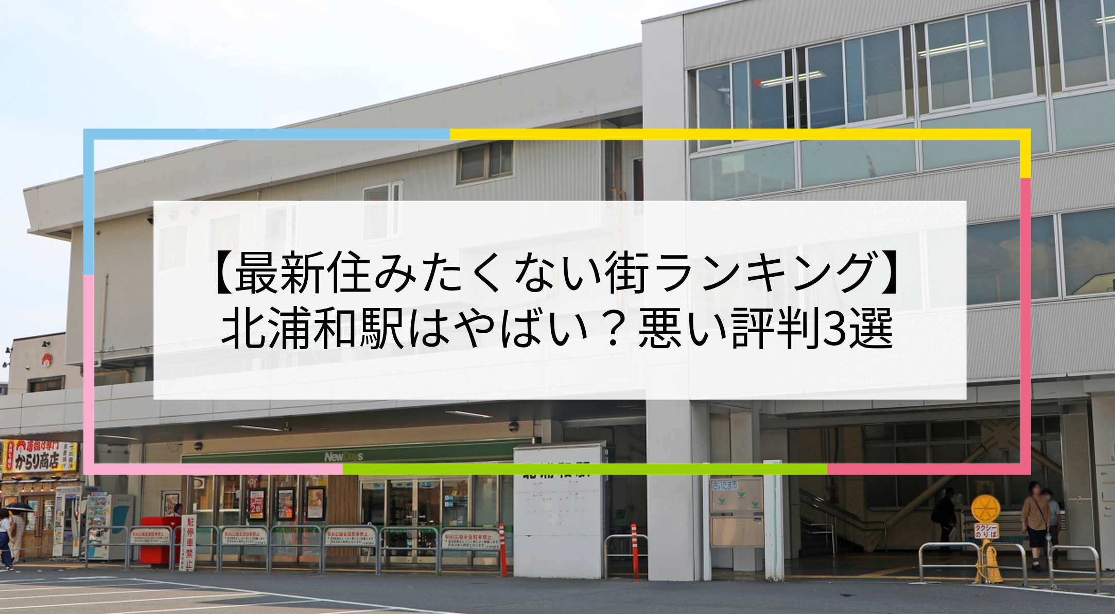 北浦和駅の写真