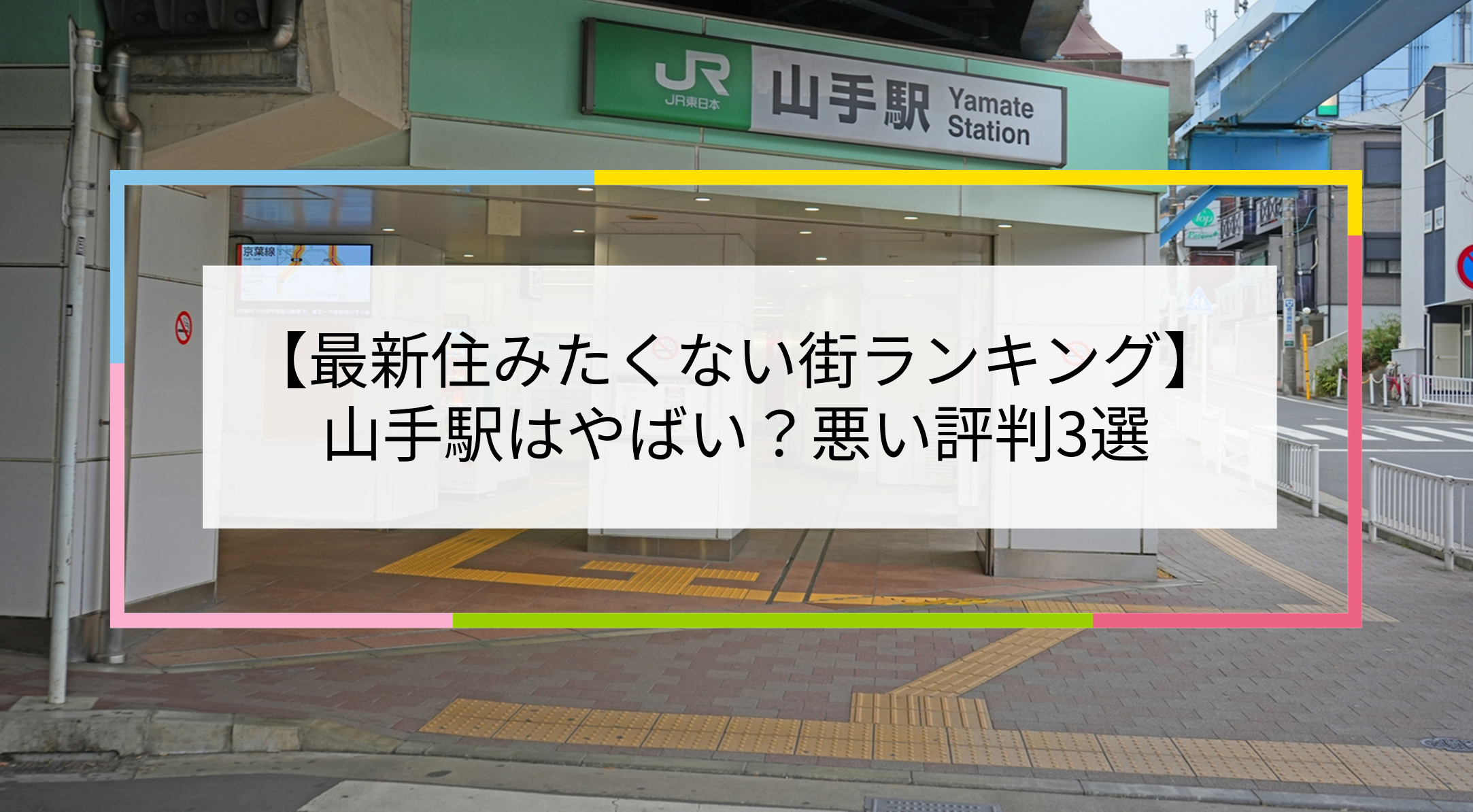 山手駅の写真