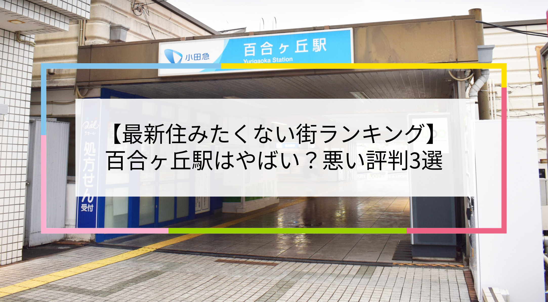 百合ヶ丘駅の写真