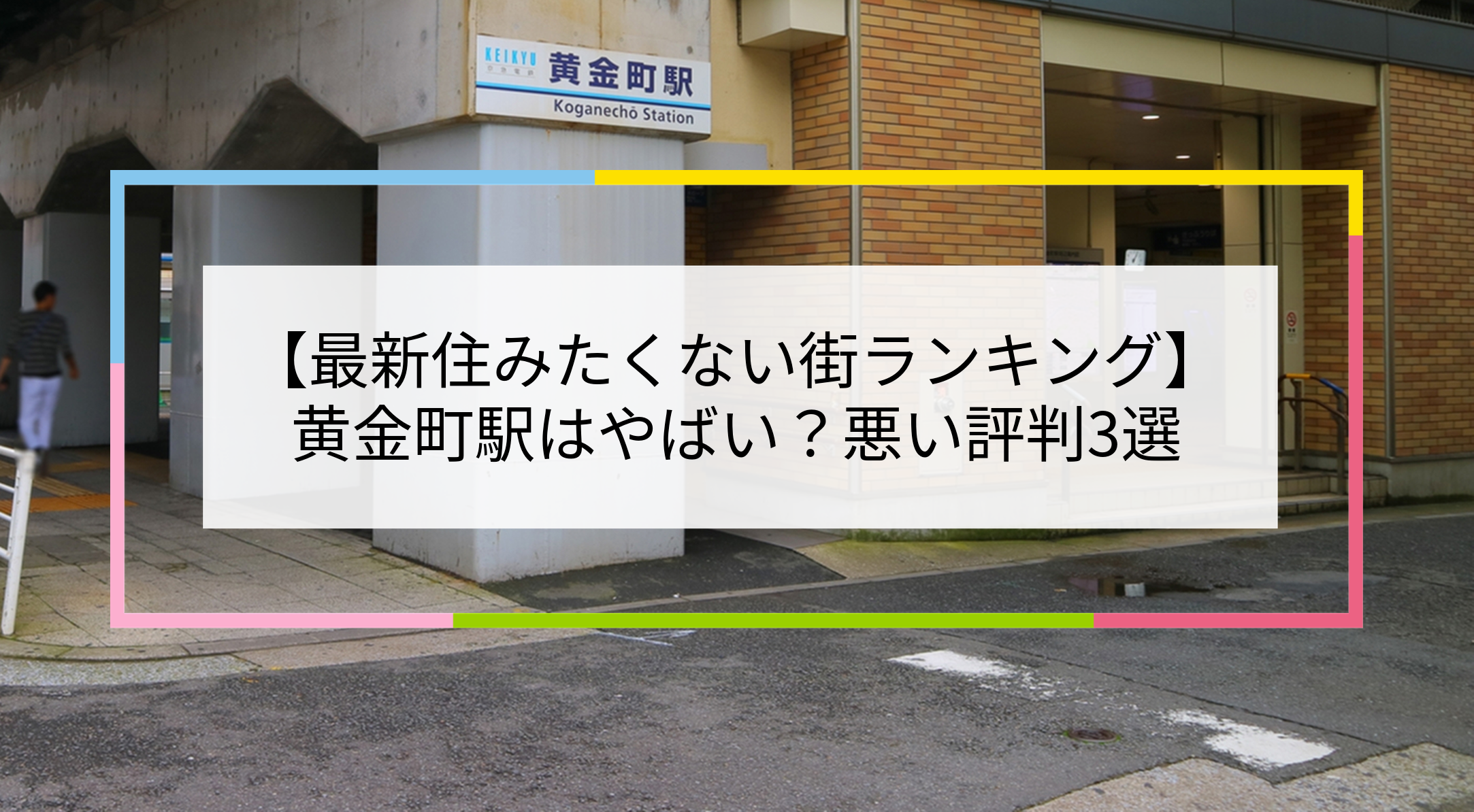 黄金町駅の写真