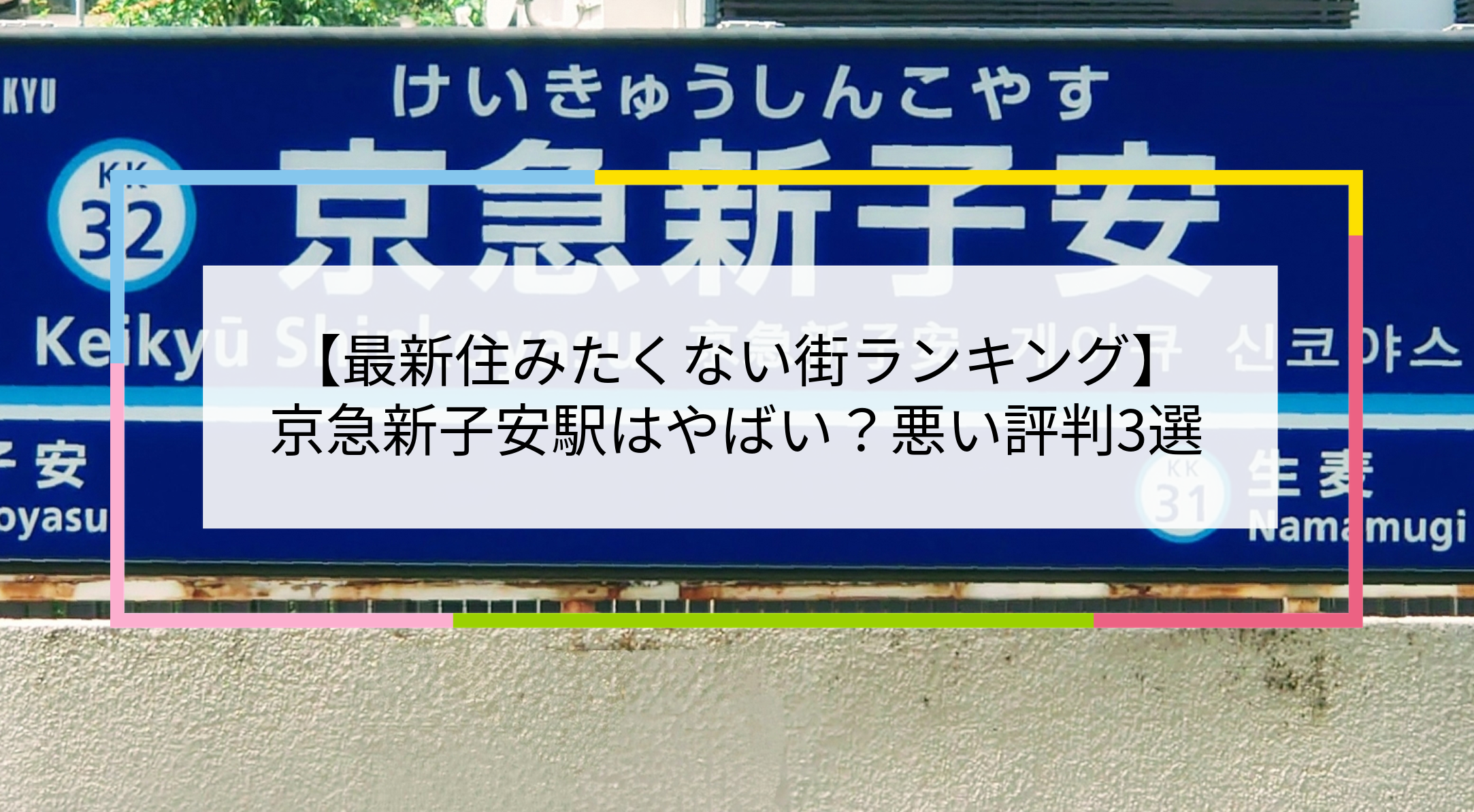 京急新子安駅の写真