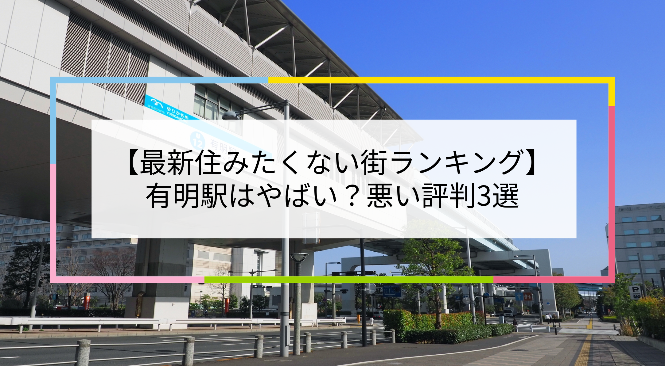 有明駅の写真