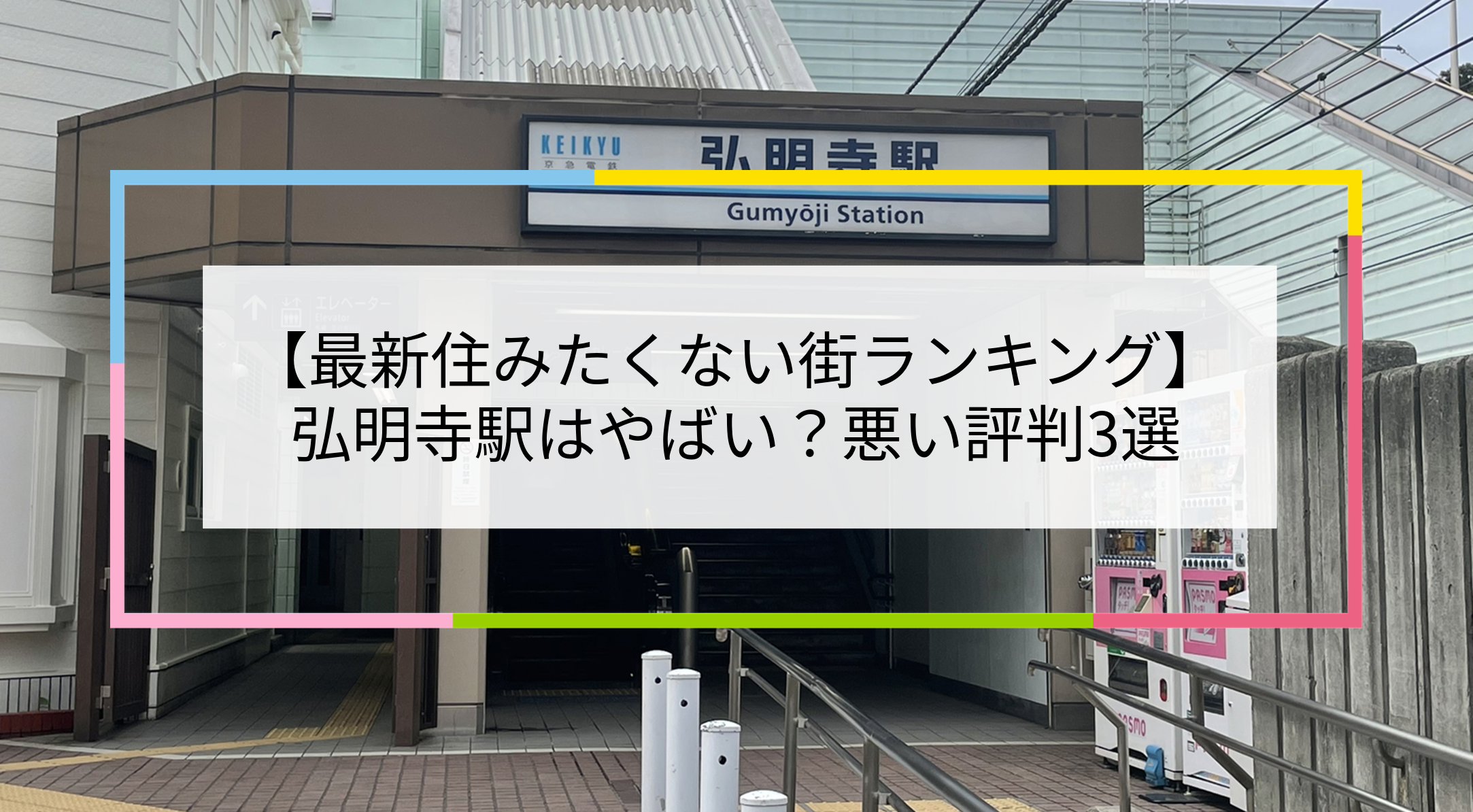 弘明寺駅の写真
