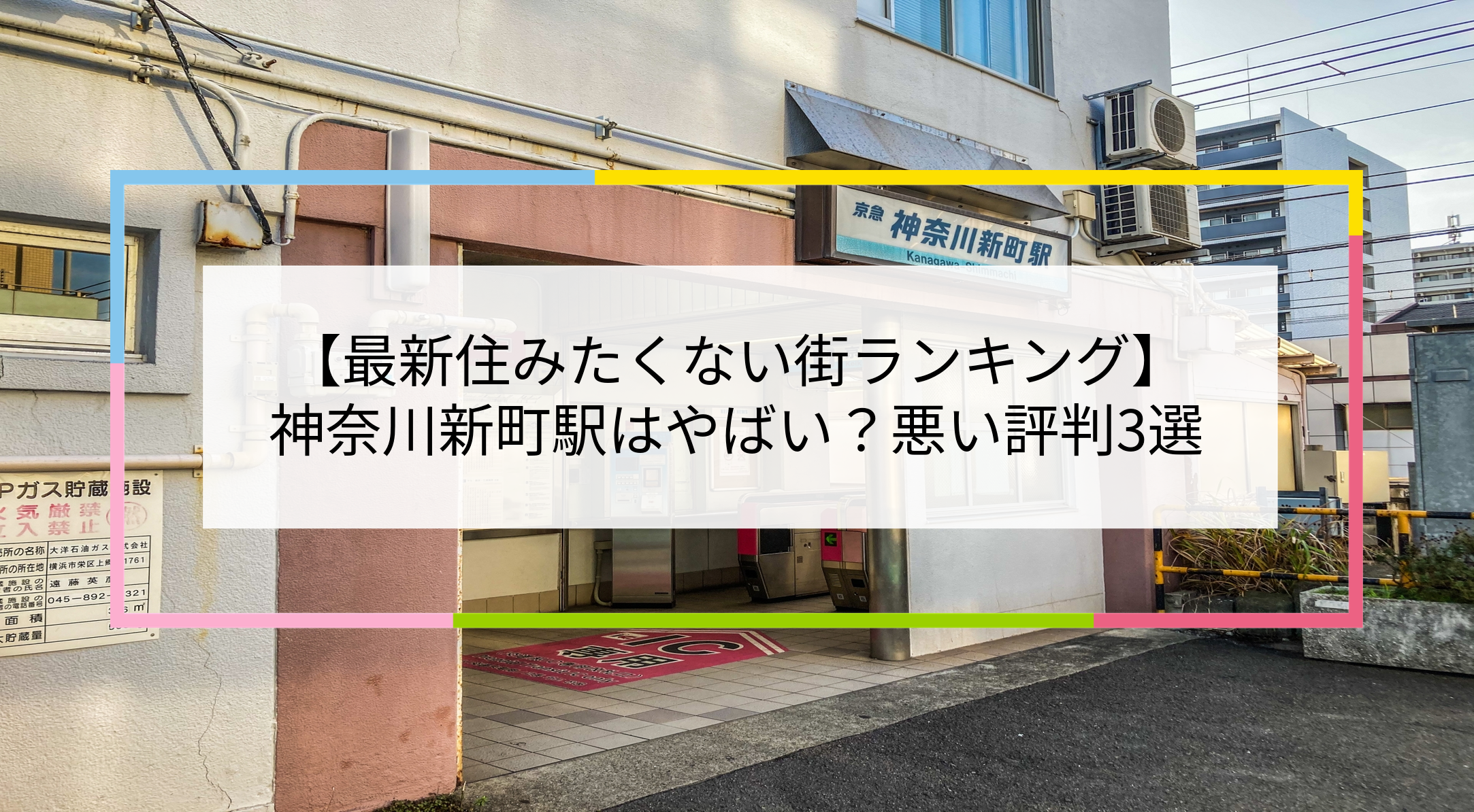 神奈川新町駅の写真