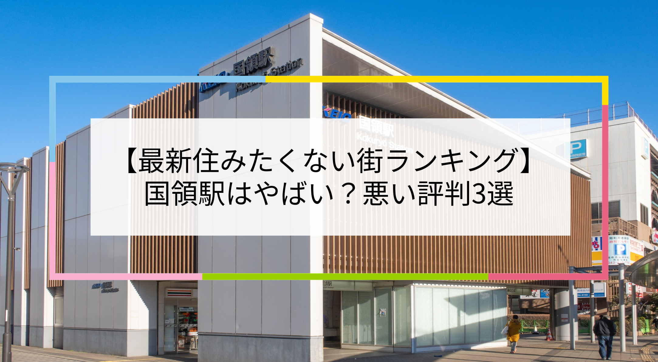 国領駅の写真