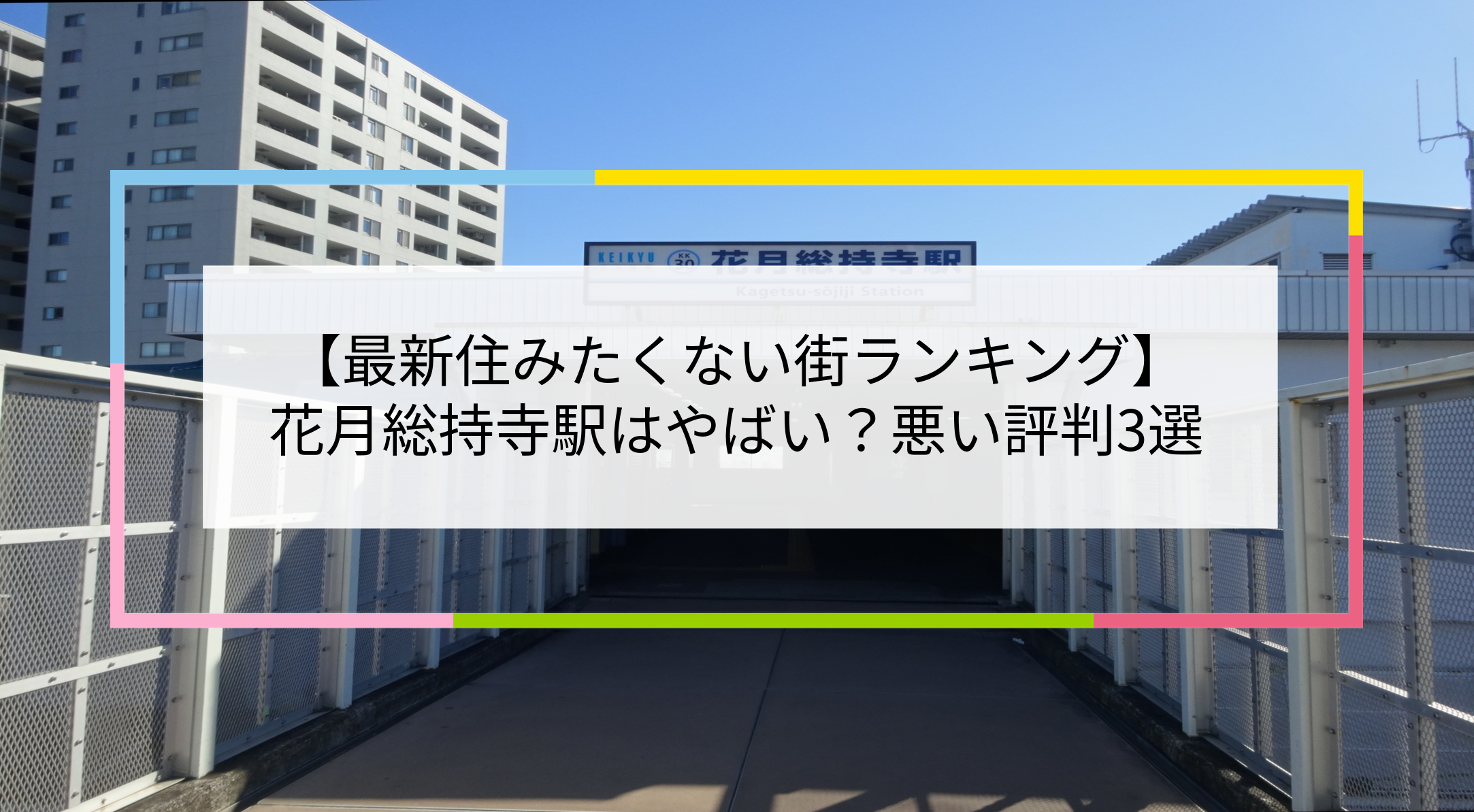 花月総持寺駅の写真