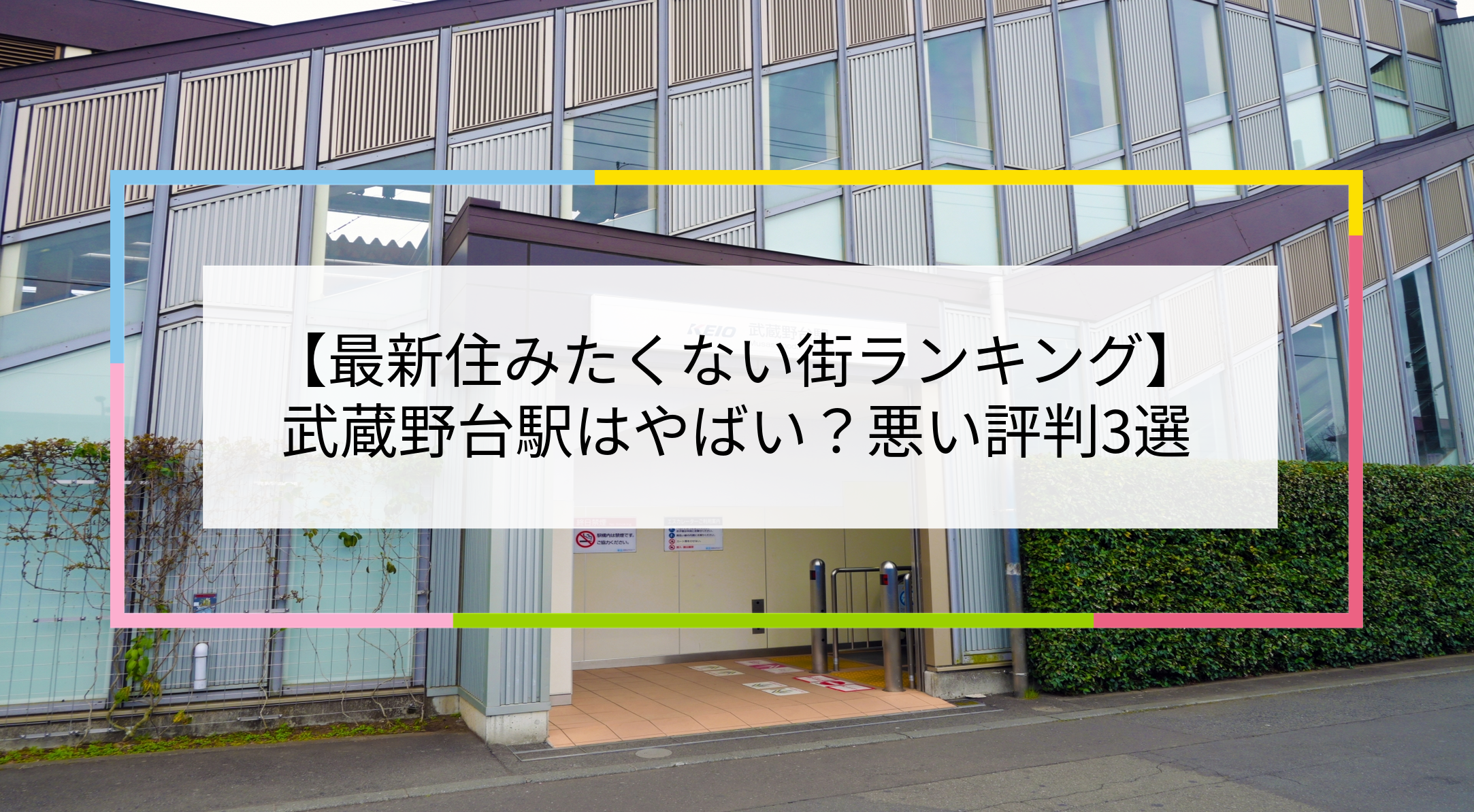 武蔵野台駅の写真
