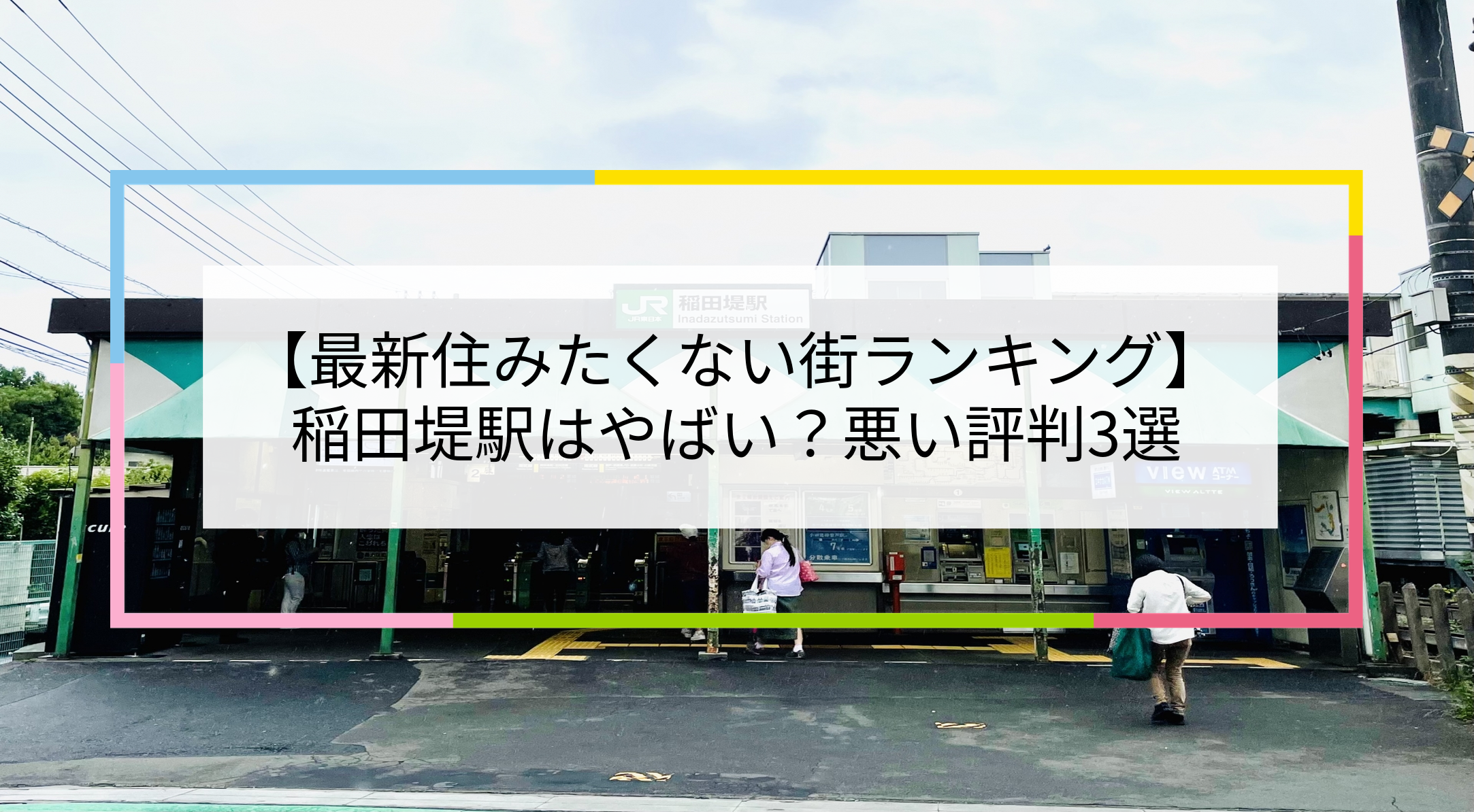 稲田堤駅の写真