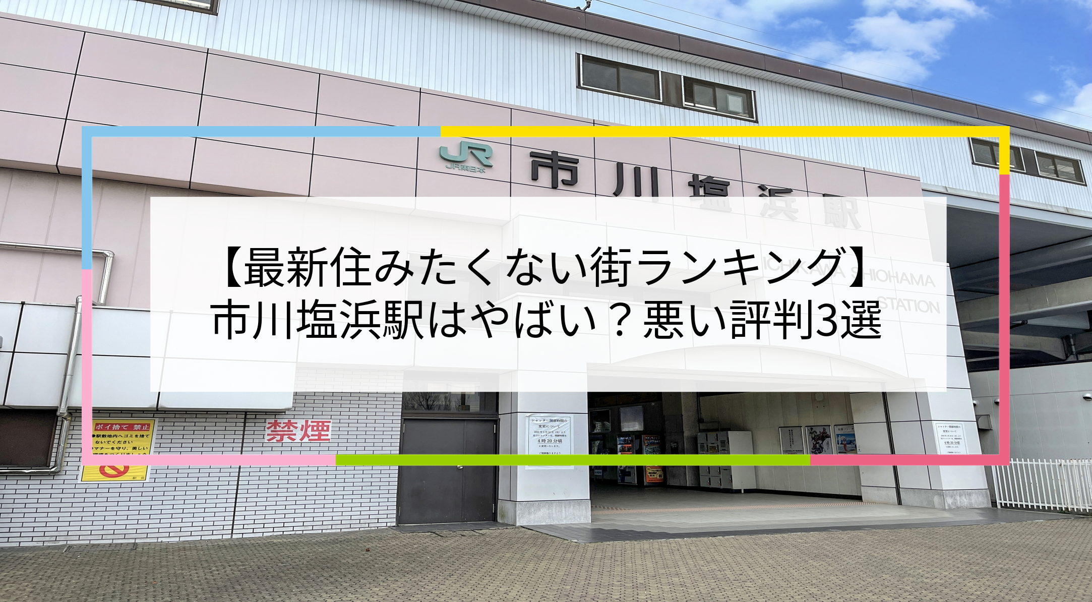 市川塩浜駅の写真