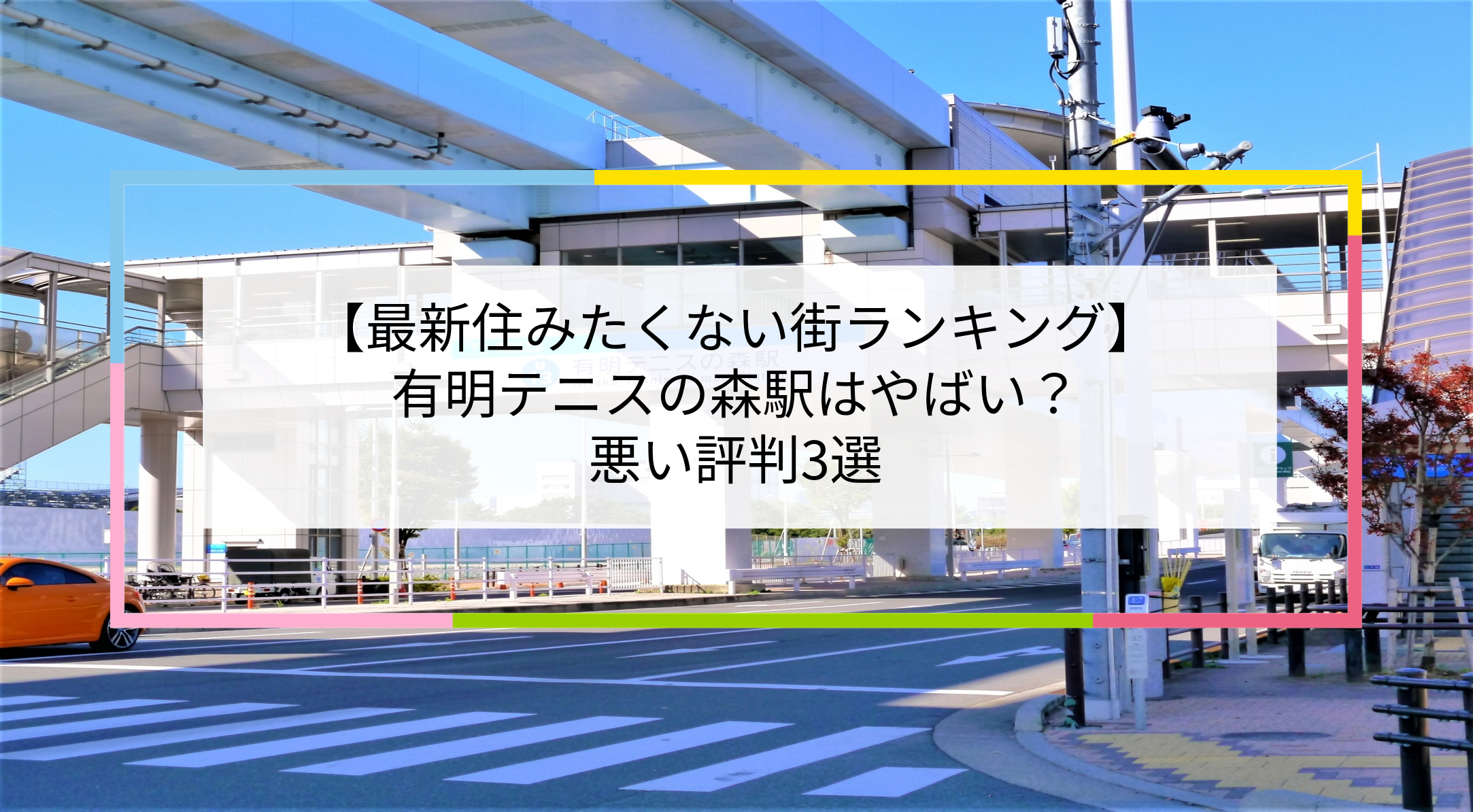 有明テニスの森駅の写真