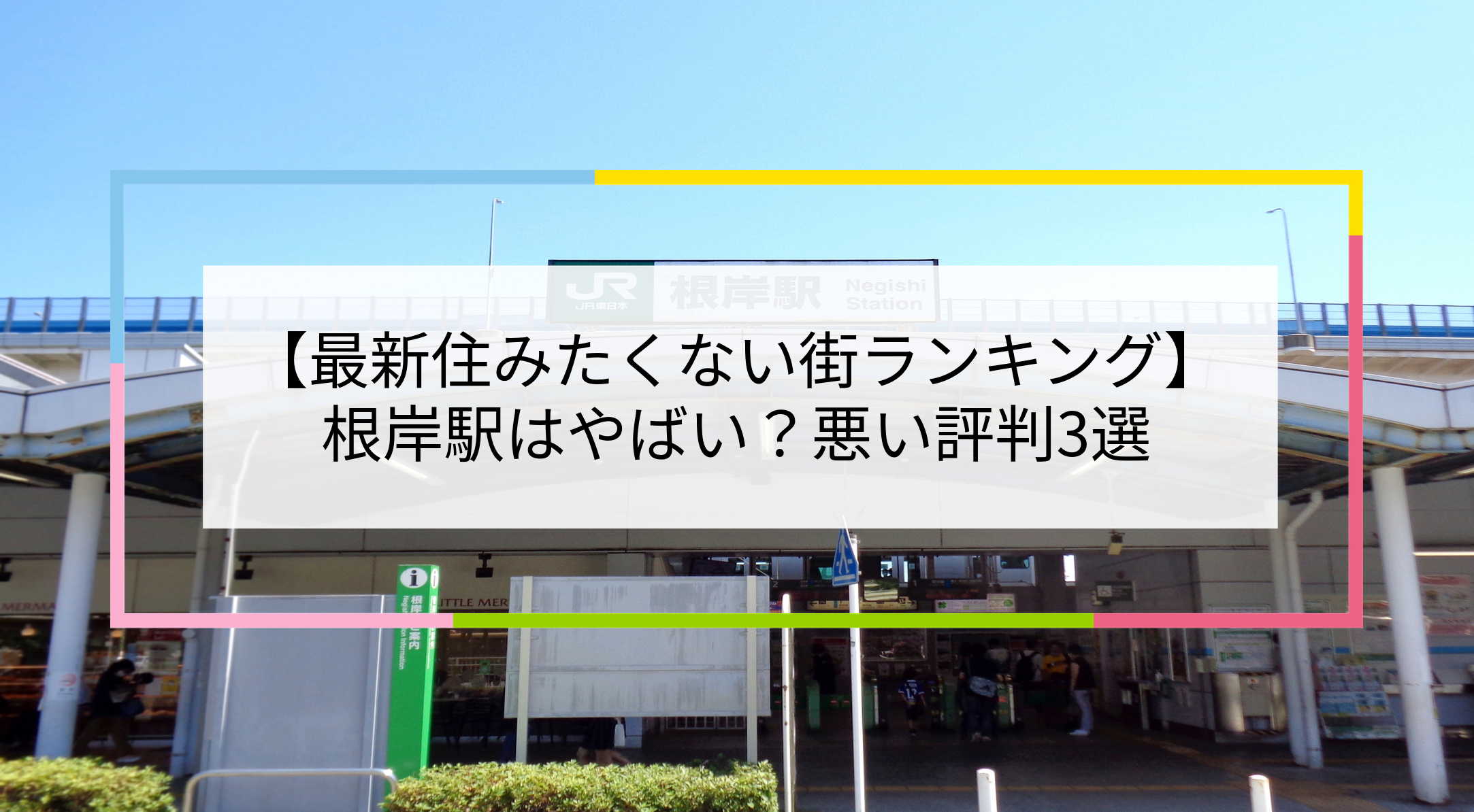根岸駅の写真