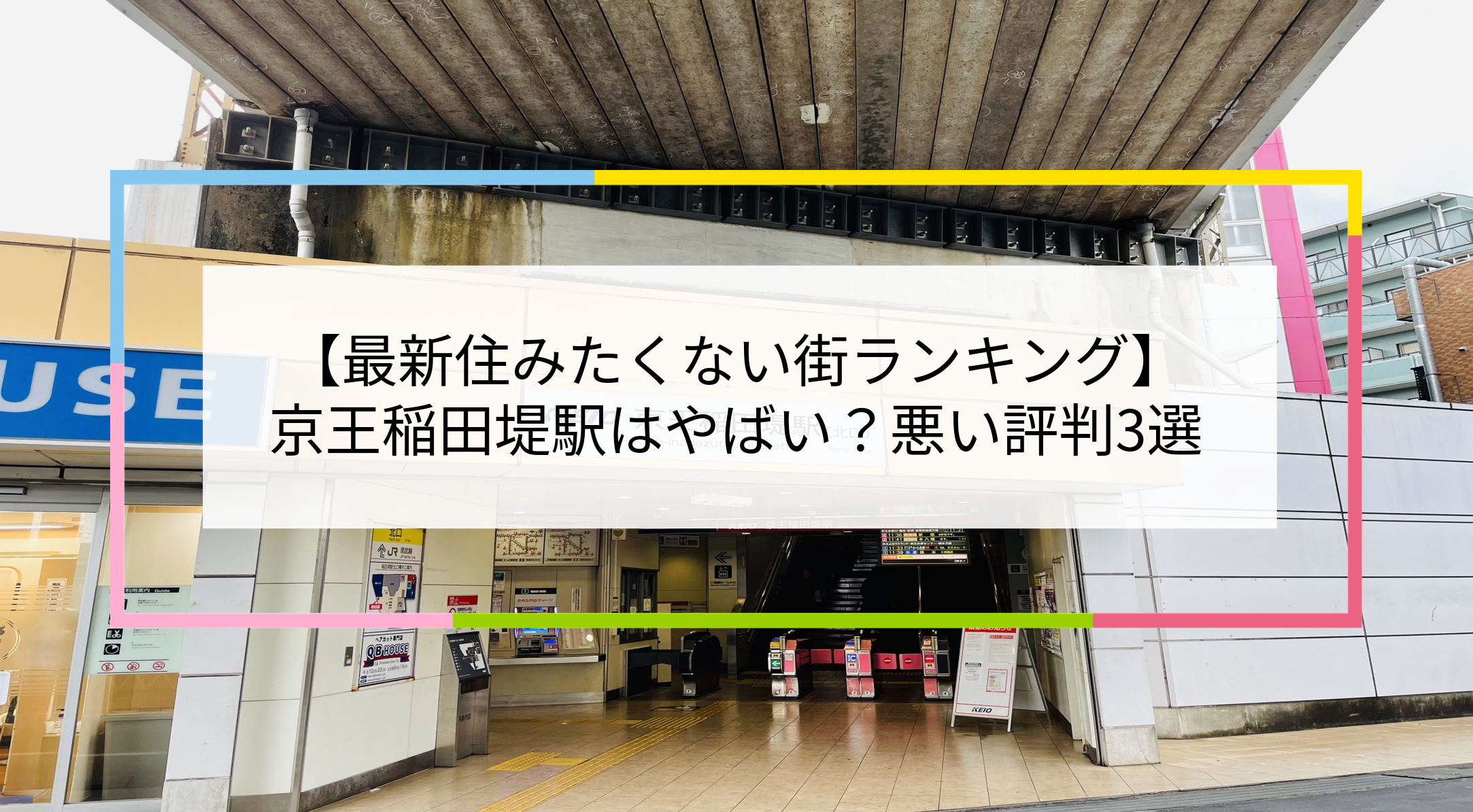 京王稲田堤駅の写真