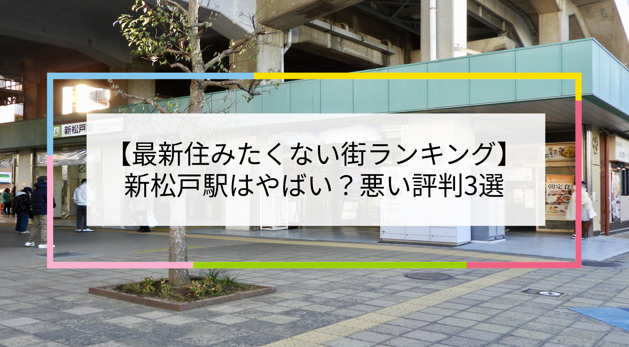 新松戸駅の写真